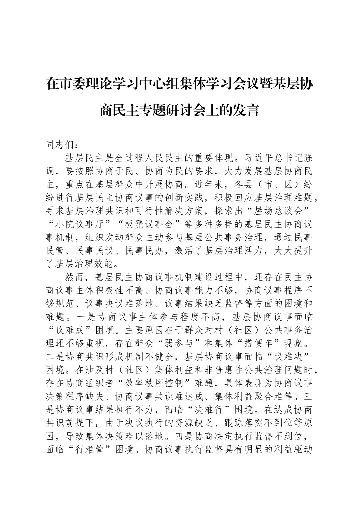 在市委理论学习中心组集体学习会议暨基层协商民主专题研讨会上的发言_第1页