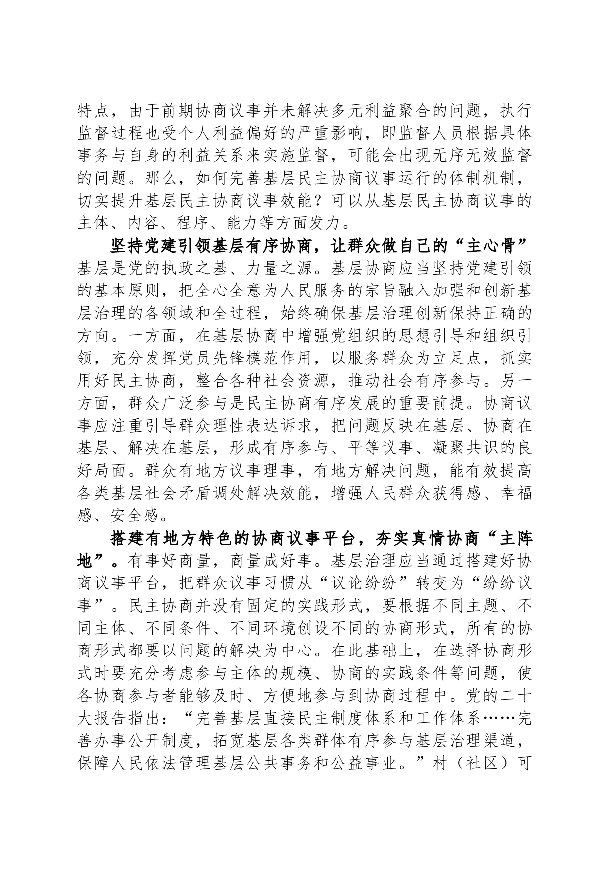 在市委理论学习中心组集体学习会议暨基层协商民主专题研讨会上的发言_第2页