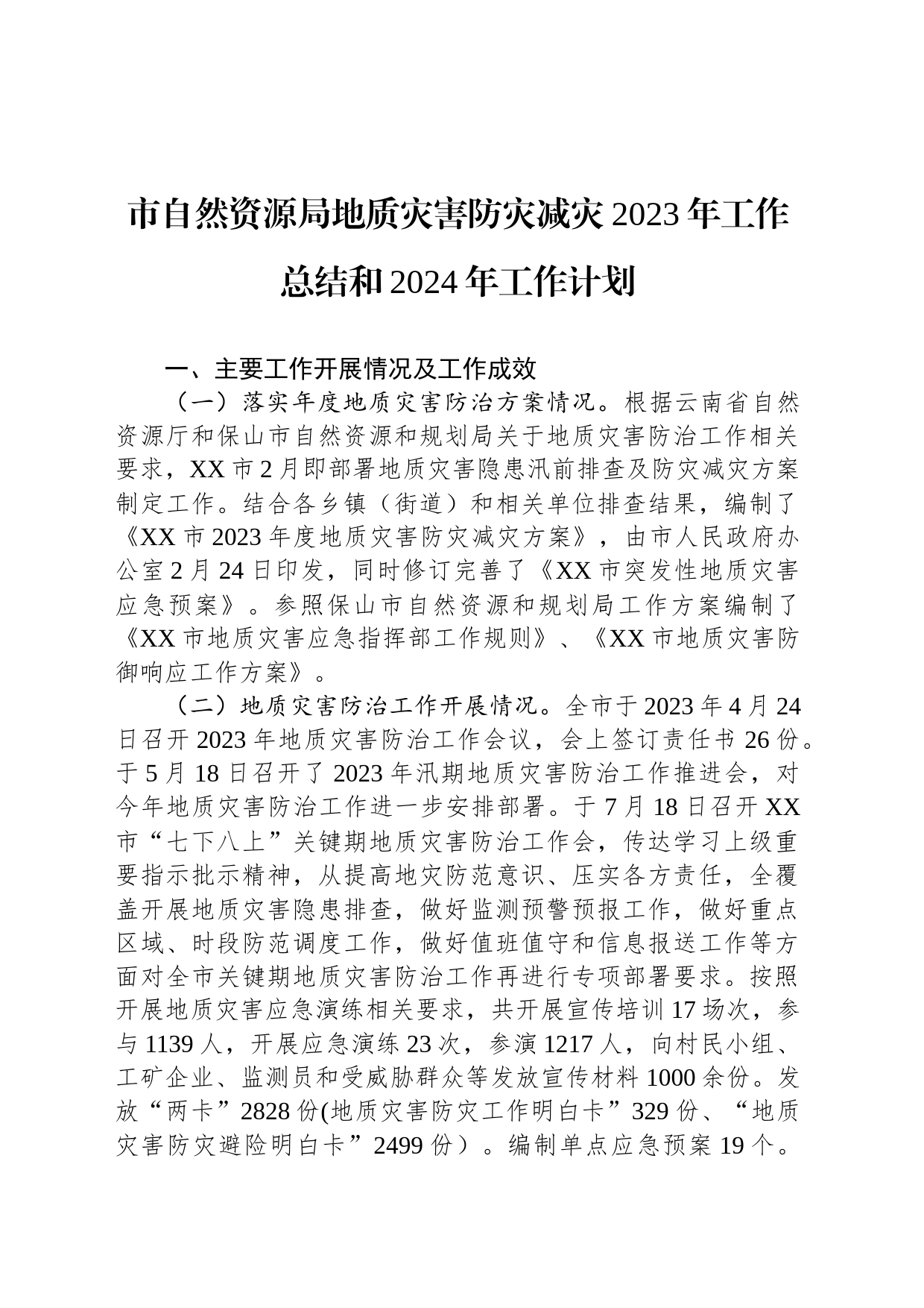 市自然资源局地质灾害防灾减灾2023年工作总结和2024年工作计划（20231205）_第1页