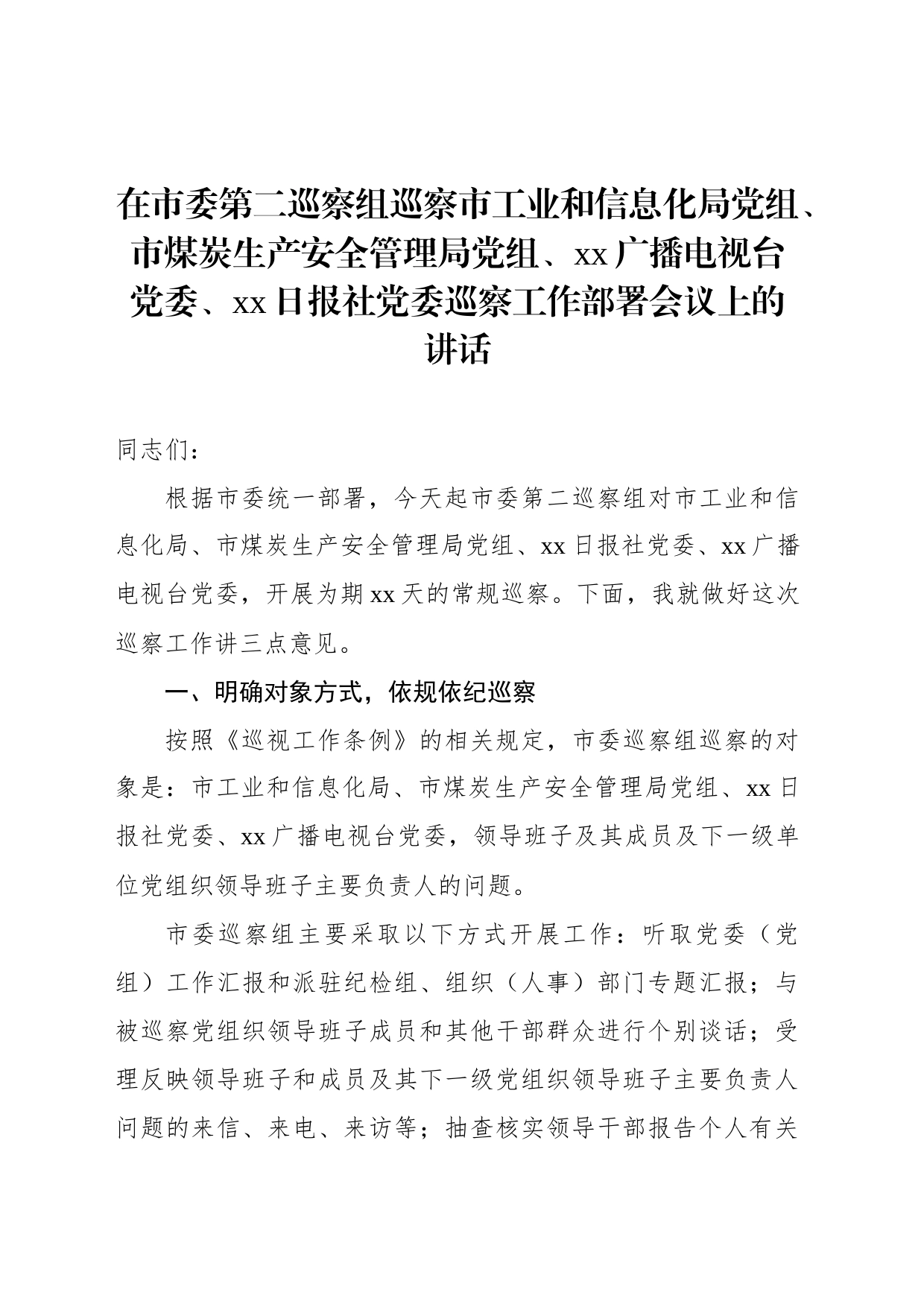 在市委第二巡察组巡察市工业和信息化局党组、市煤炭生产安全管理局党组、xx广播电视台党委、xx日报社党委巡察工作部署会议上的讲话_第1页