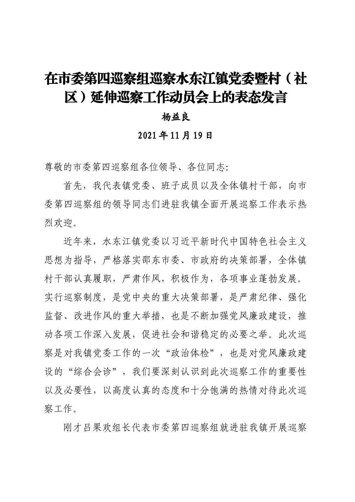 在市委第四巡察组巡察水东江镇党委暨村（社区）延伸巡察工作动员会上的表态发言_第1页