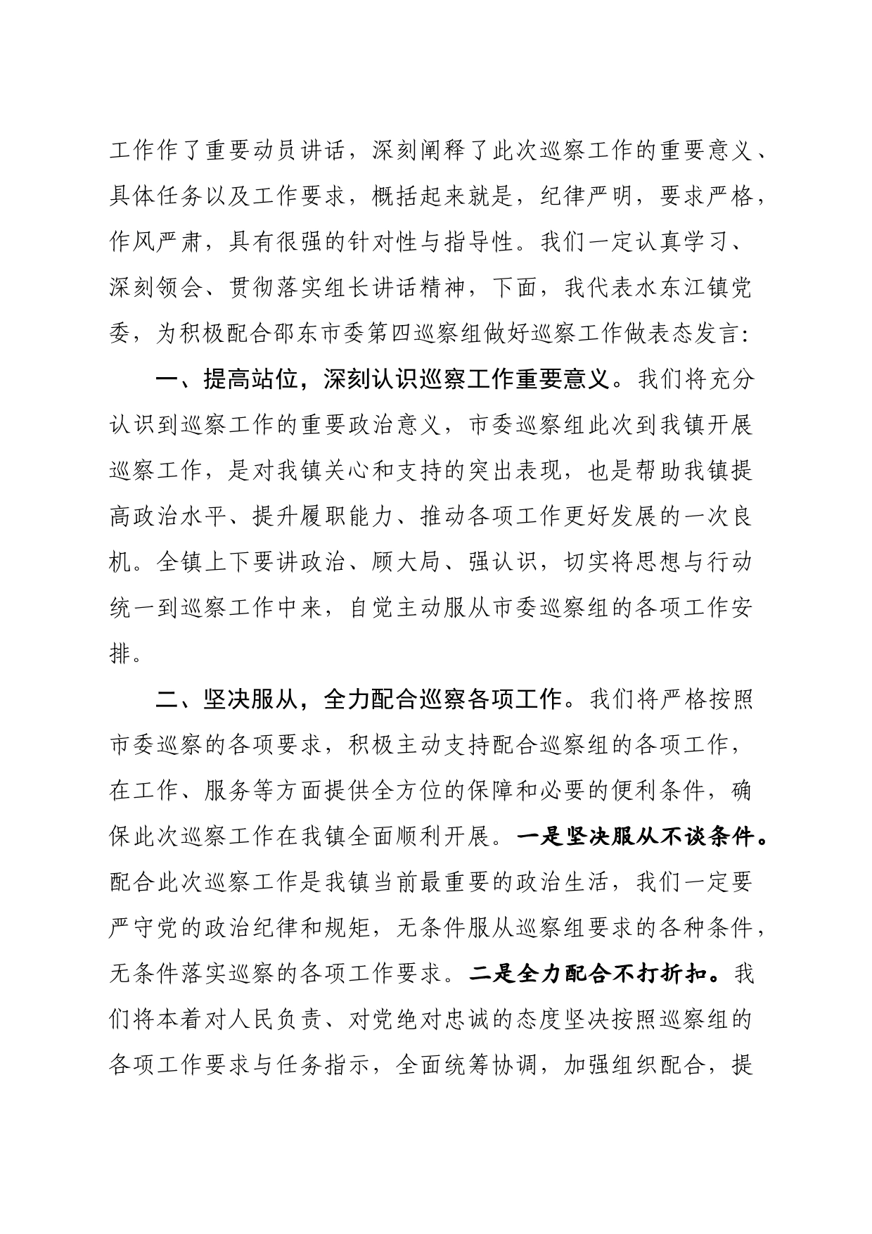在市委第四巡察组巡察水东江镇党委暨村（社区）延伸巡察工作动员会上的表态发言_第2页