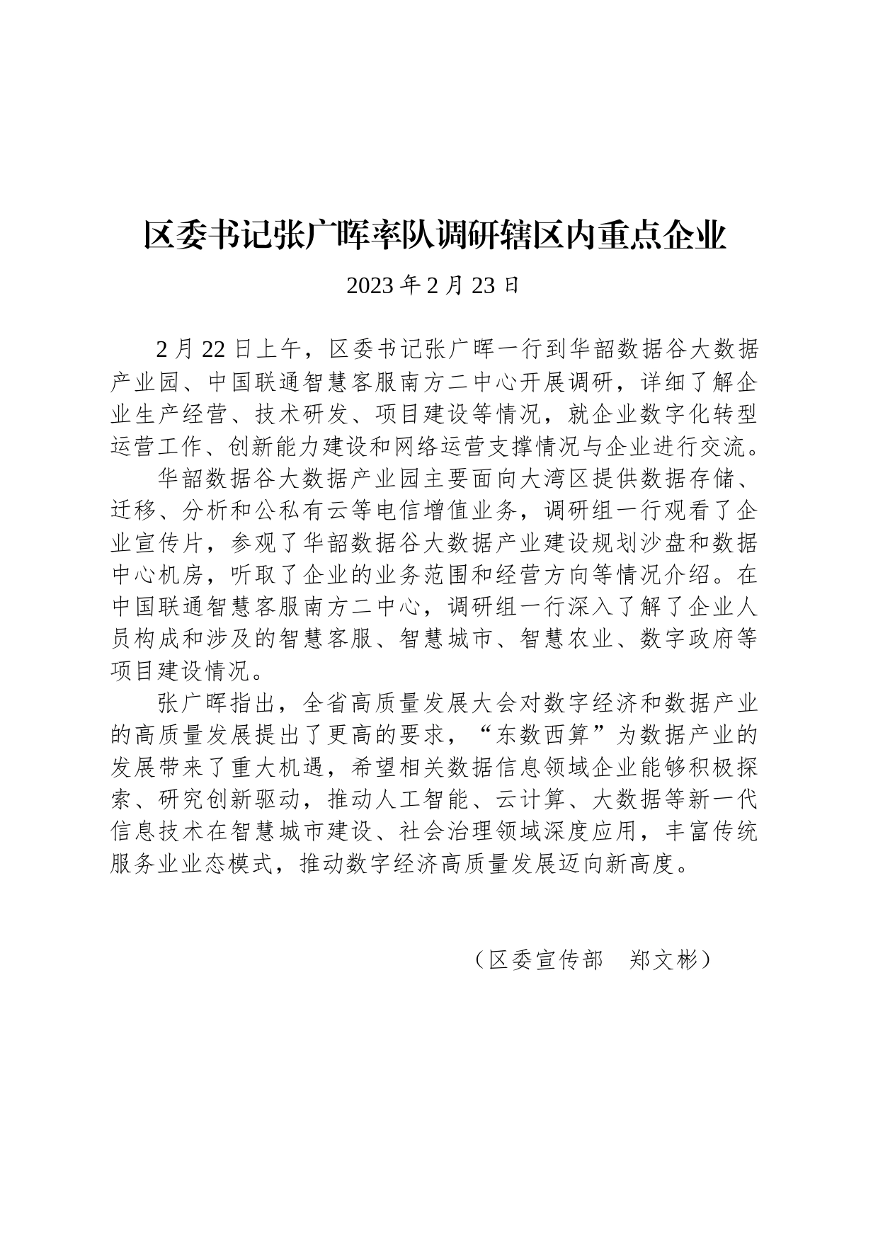 【调研】区委书记张广晖率队调研辖区内重点企业_第1页