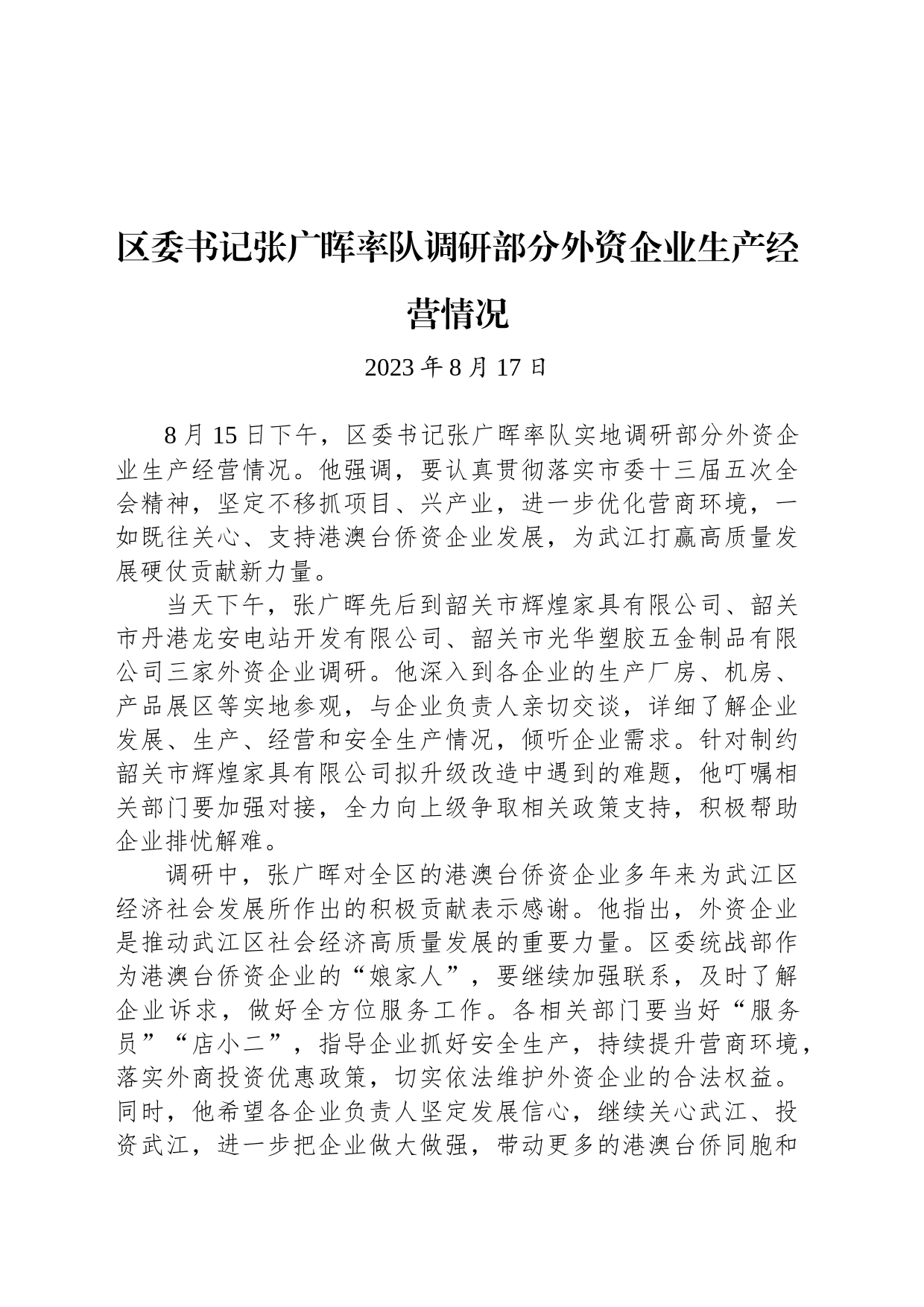 【调研】区委书记张广晖率队调研部分外资企业生产经营情况_第1页