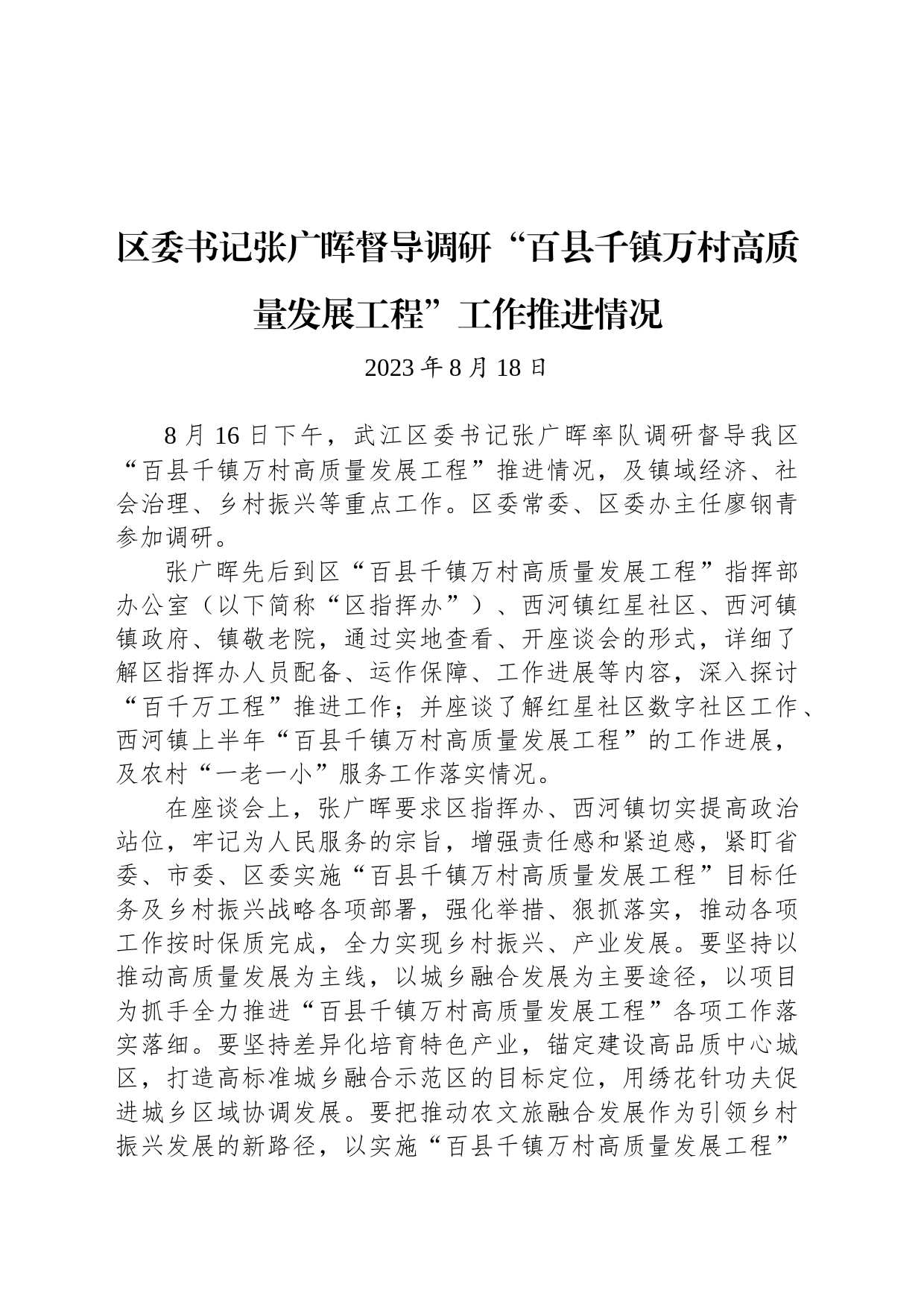 【调研】区委书记张广晖督导调研“百县千镇万村高质量发展工程”工作推进情况_第1页