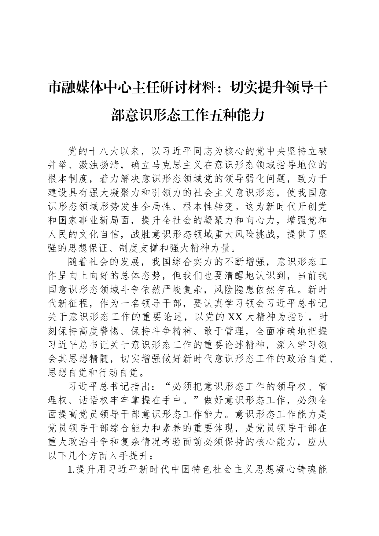 市融媒体中心主任研讨材料：切实提升领导干部意识形态工作五种能力_第1页