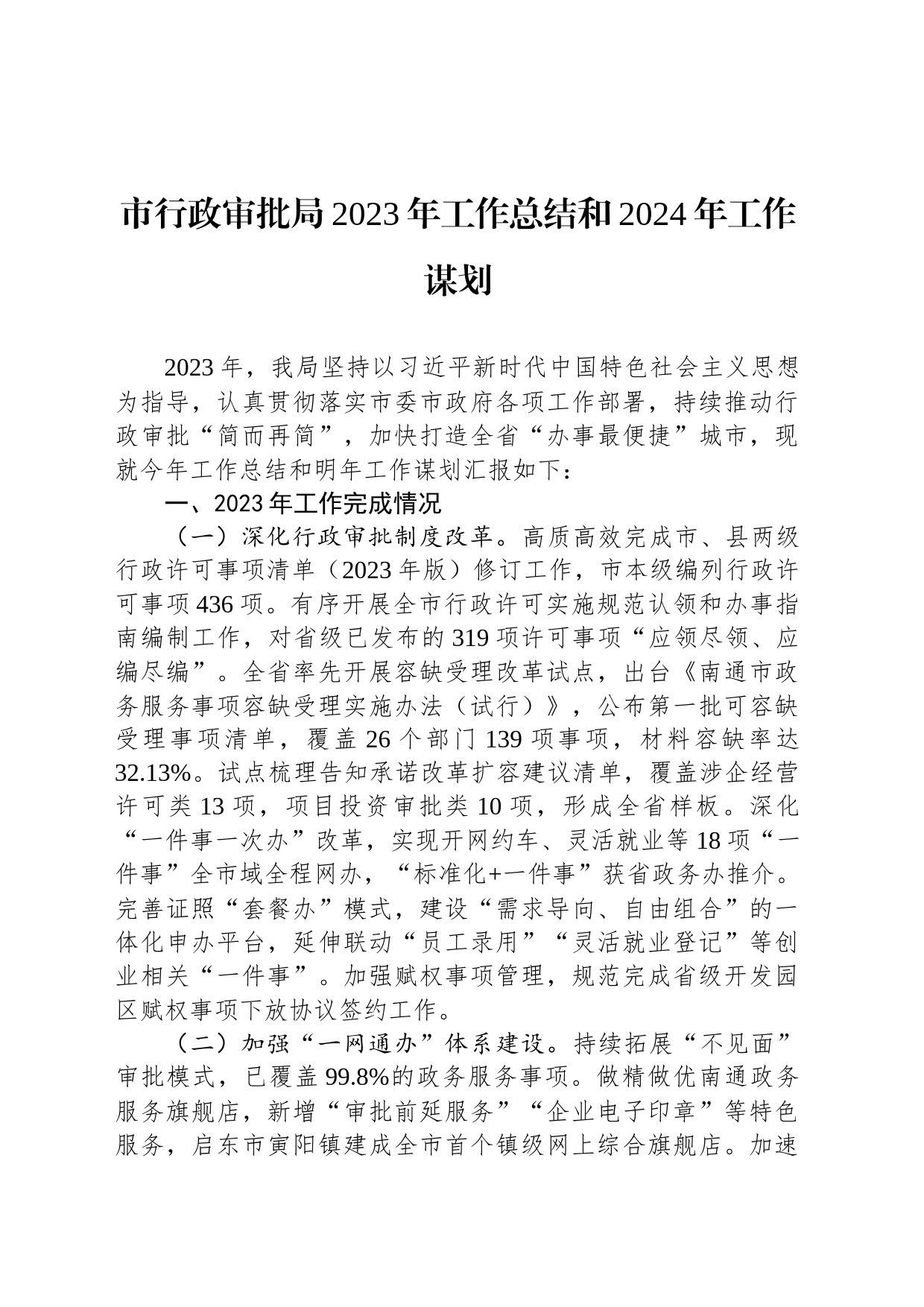市行政审批局2023年工作总结和2024年工作谋划(20240109)_第1页