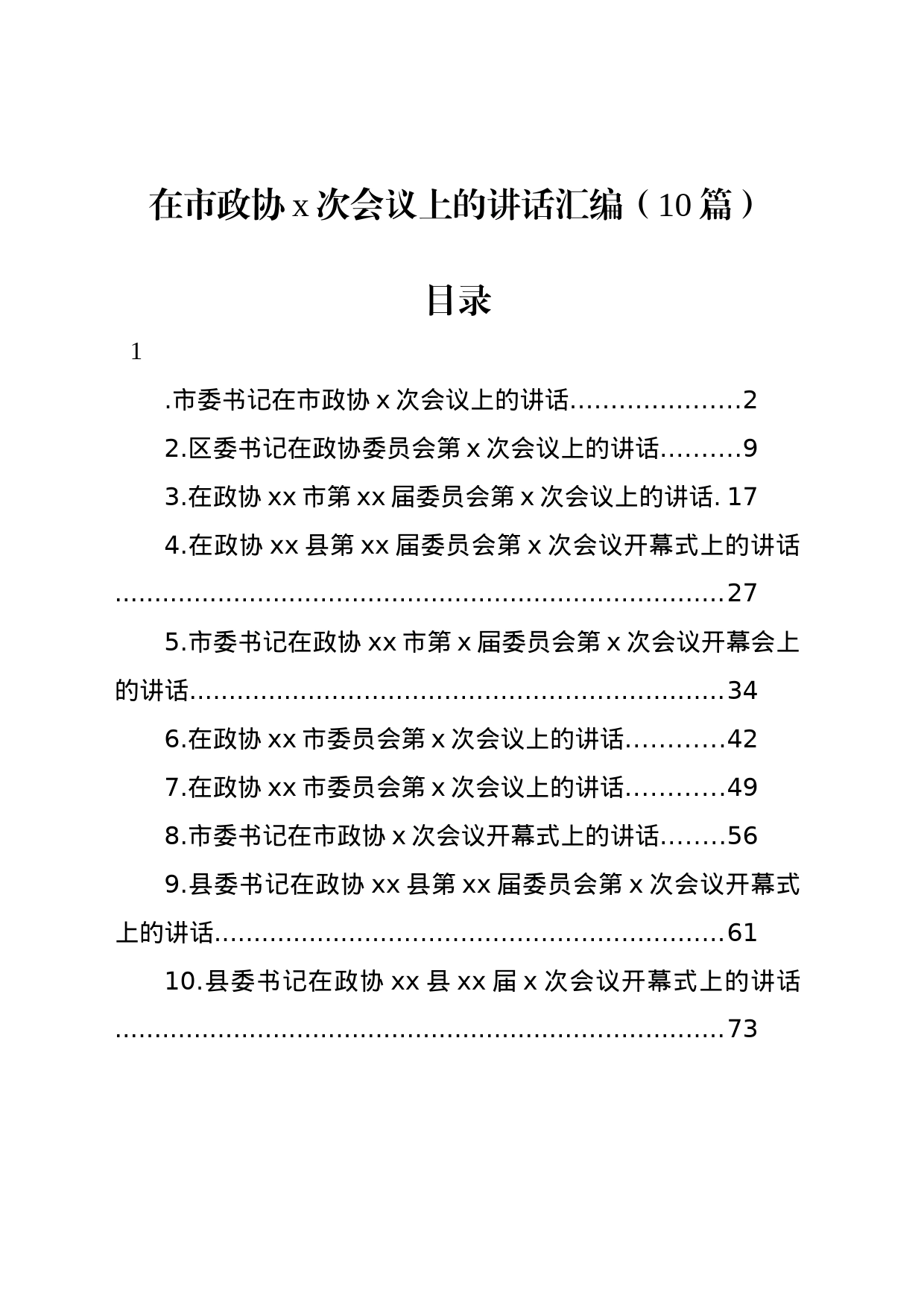 在市政协x次会议上的讲话汇编（10篇）_第1页