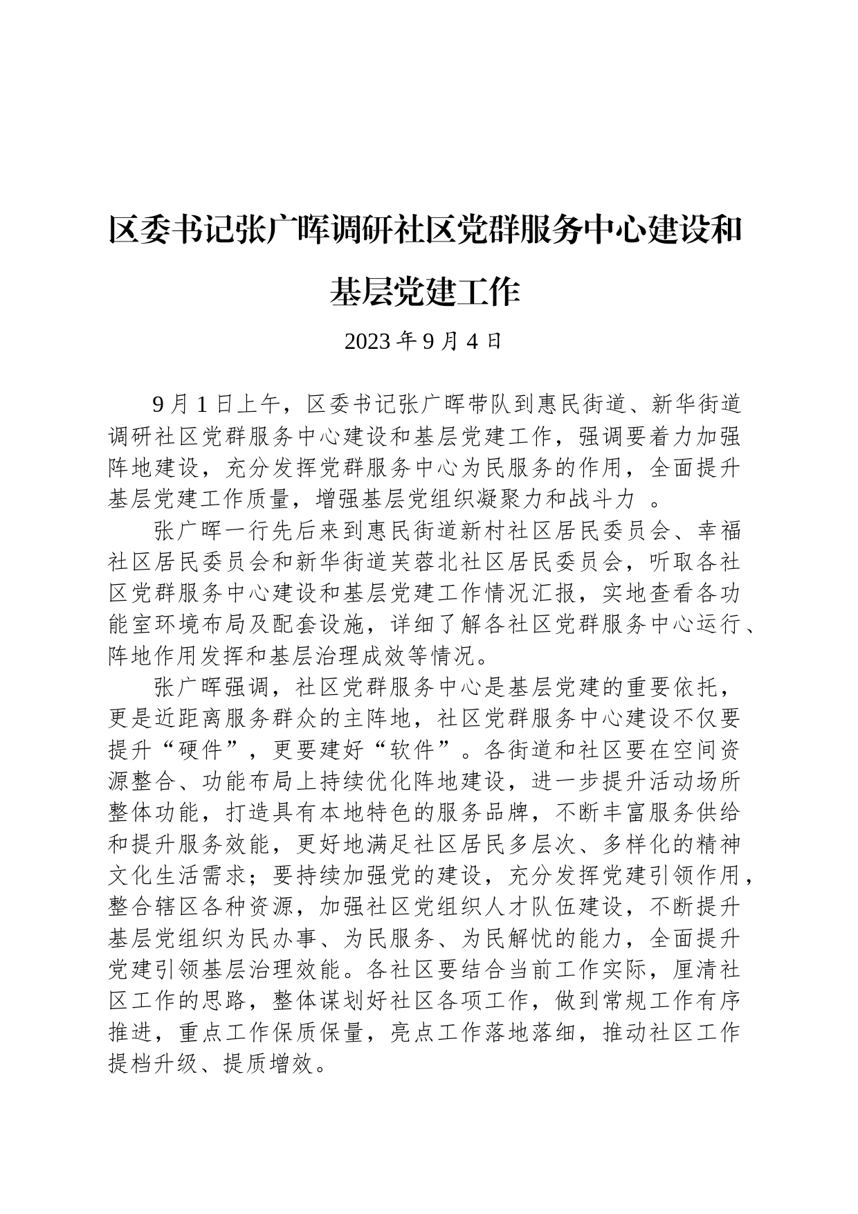 【调研】区委书记张广晖调研社区党群服务中心建设和基层党建工作_第1页