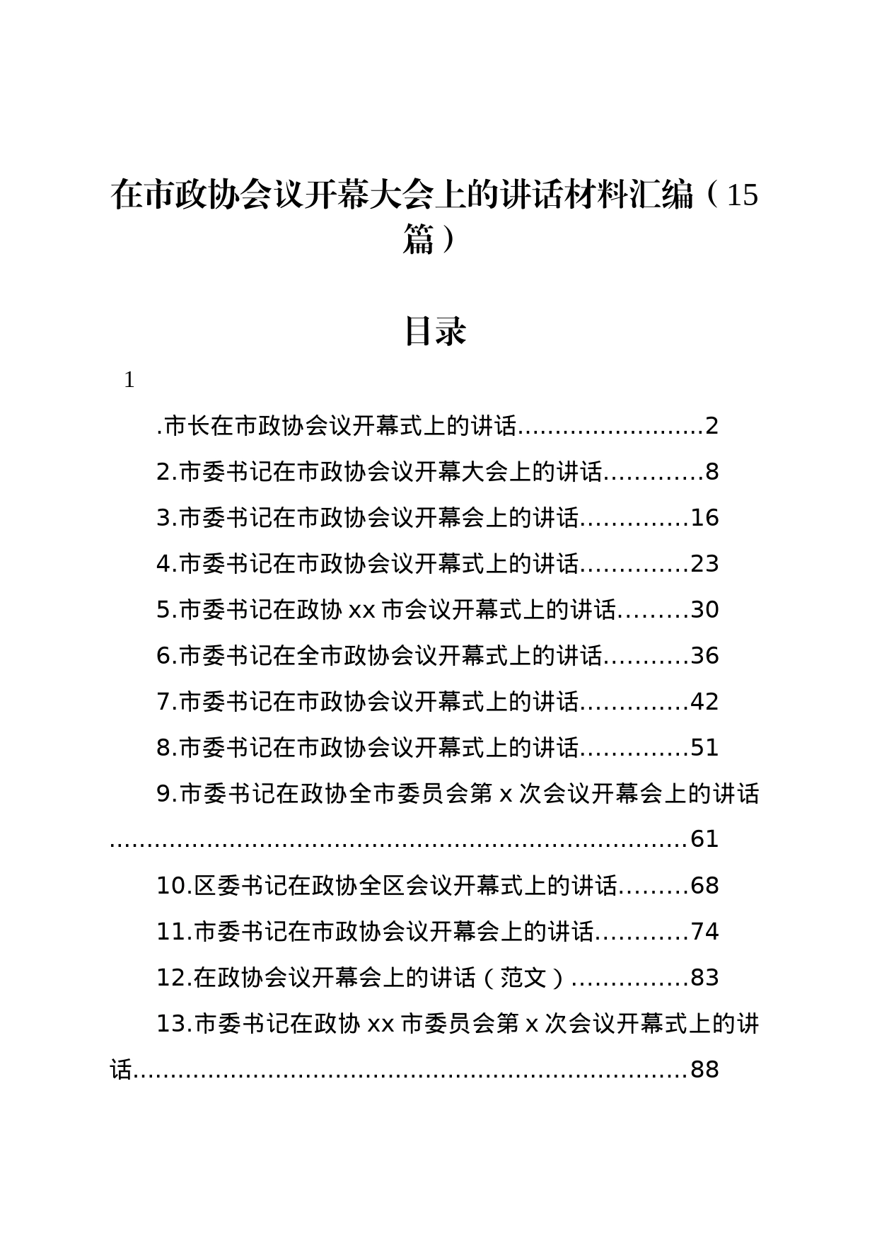 在市政协会议开幕大会上的讲话材料汇编（15篇）_第1页