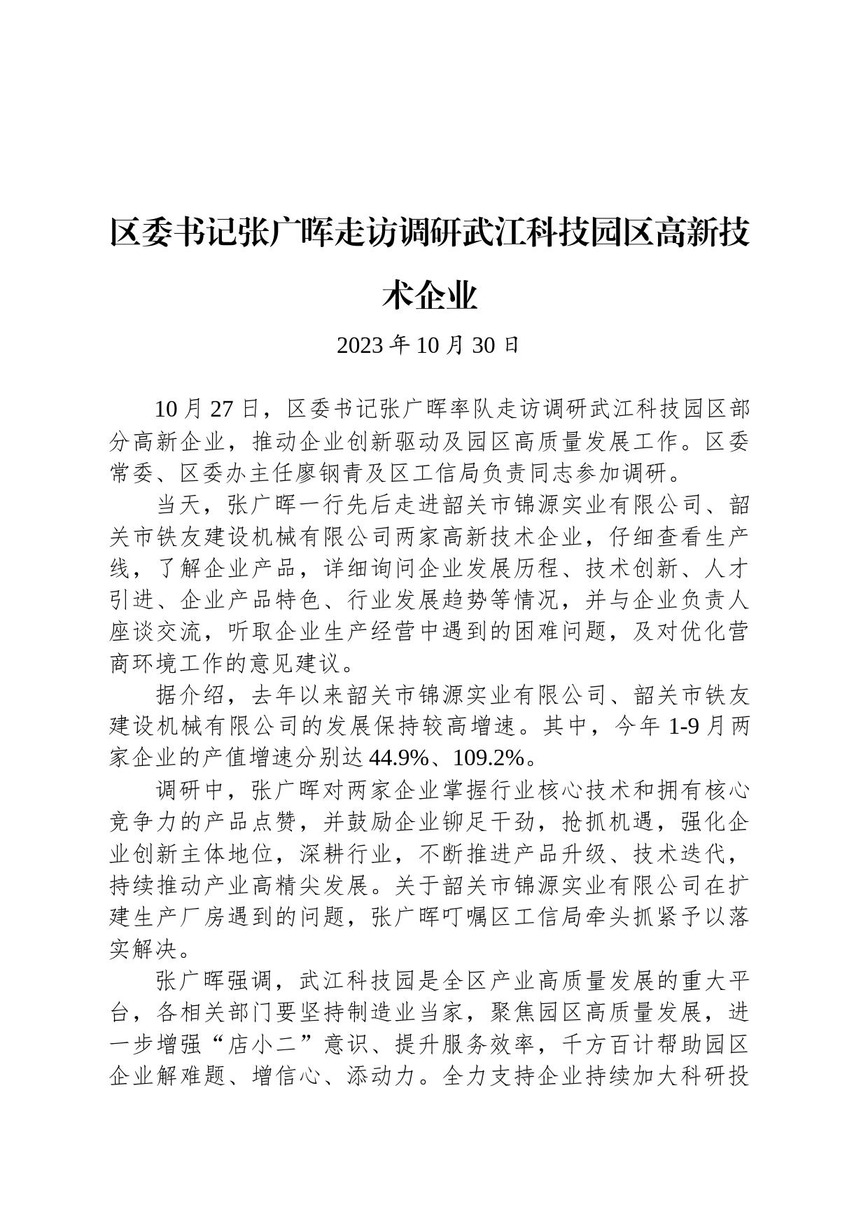 【调研】区委书记张广晖走访调研武江科技园区高新技术企业_第1页