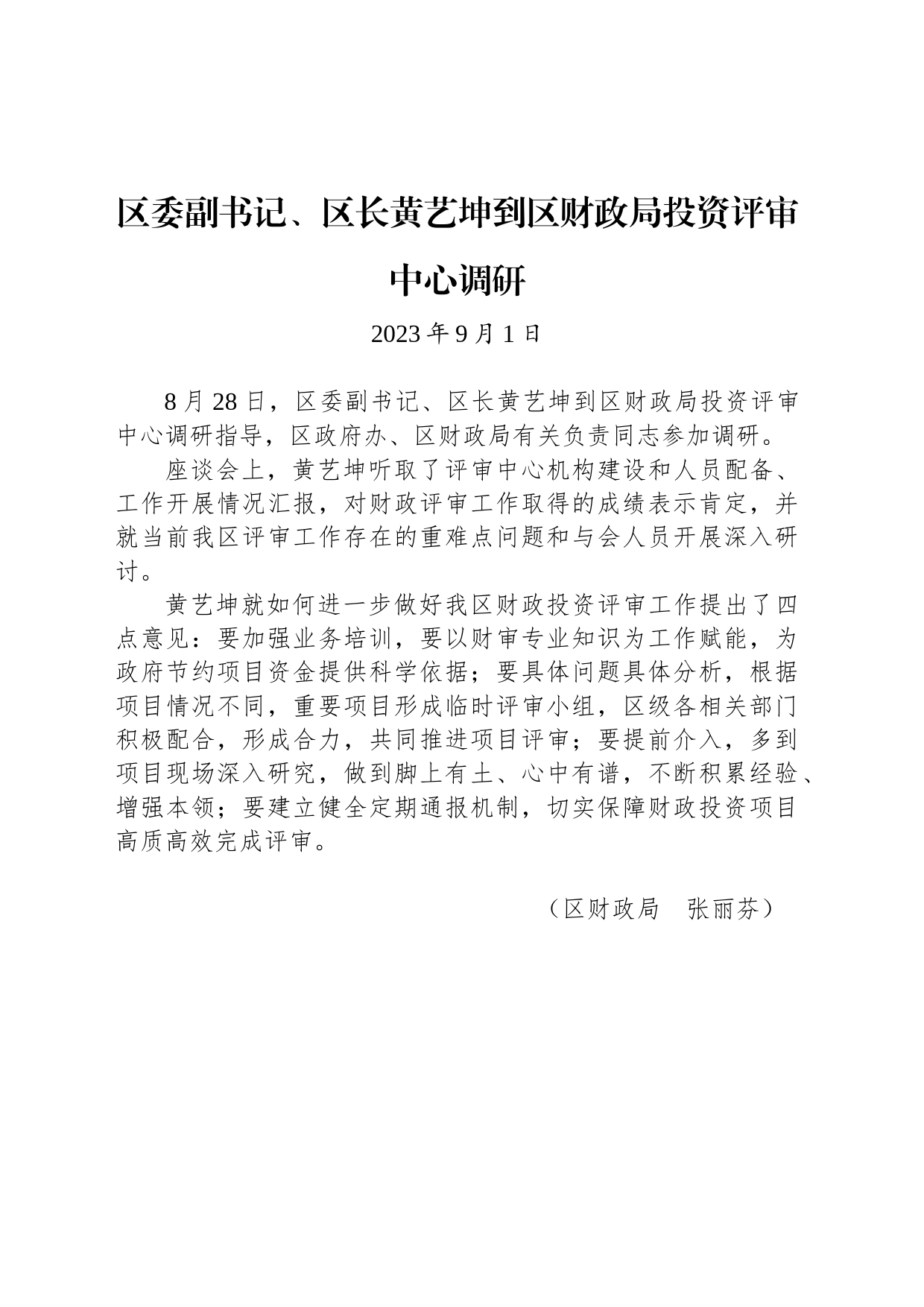 【调研】区委副书记、区长黄艺坤到区财政局投资评审中心调研_第1页