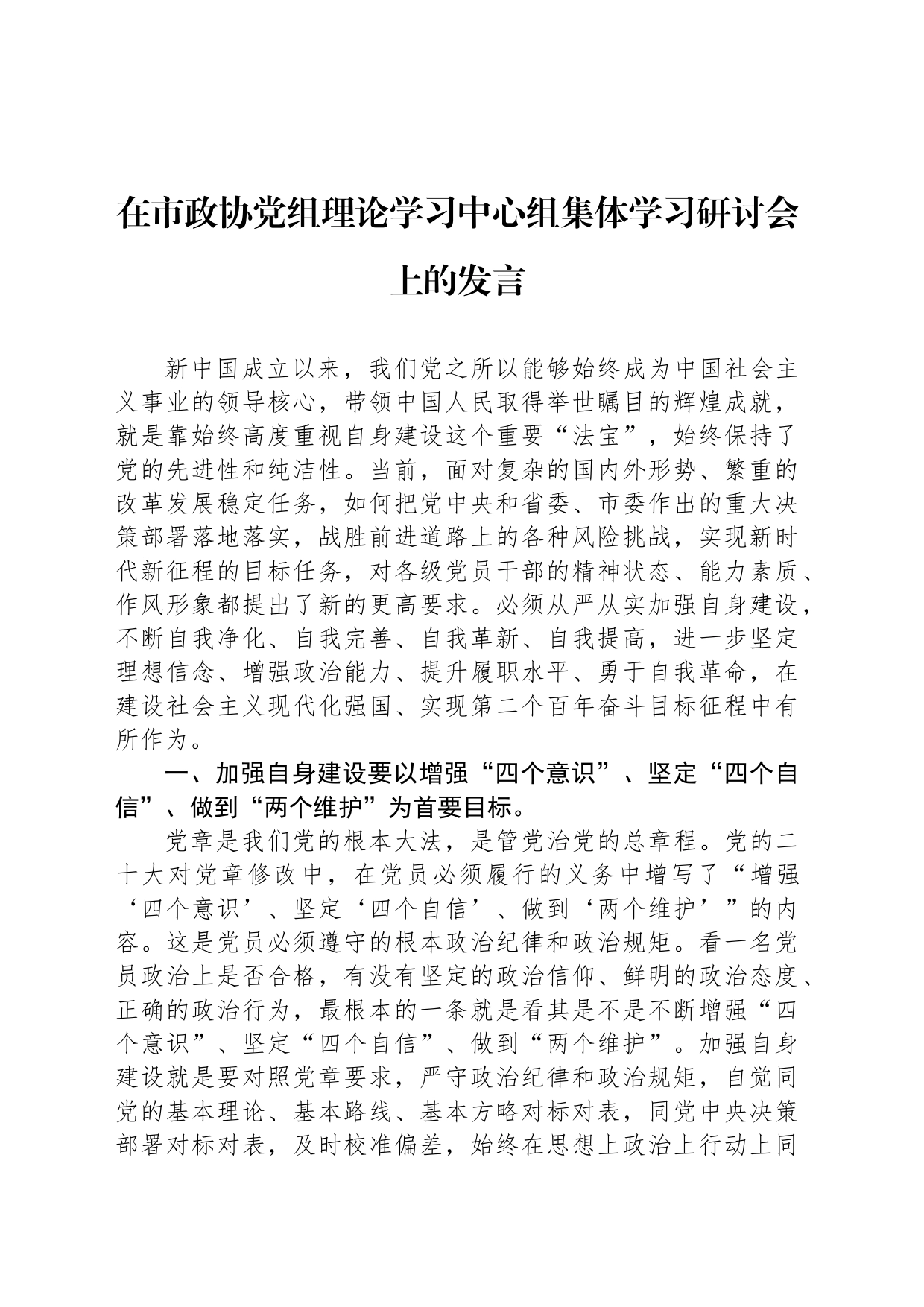 在市政协党组理论学习中心组集体学习研讨会上的发言_第1页