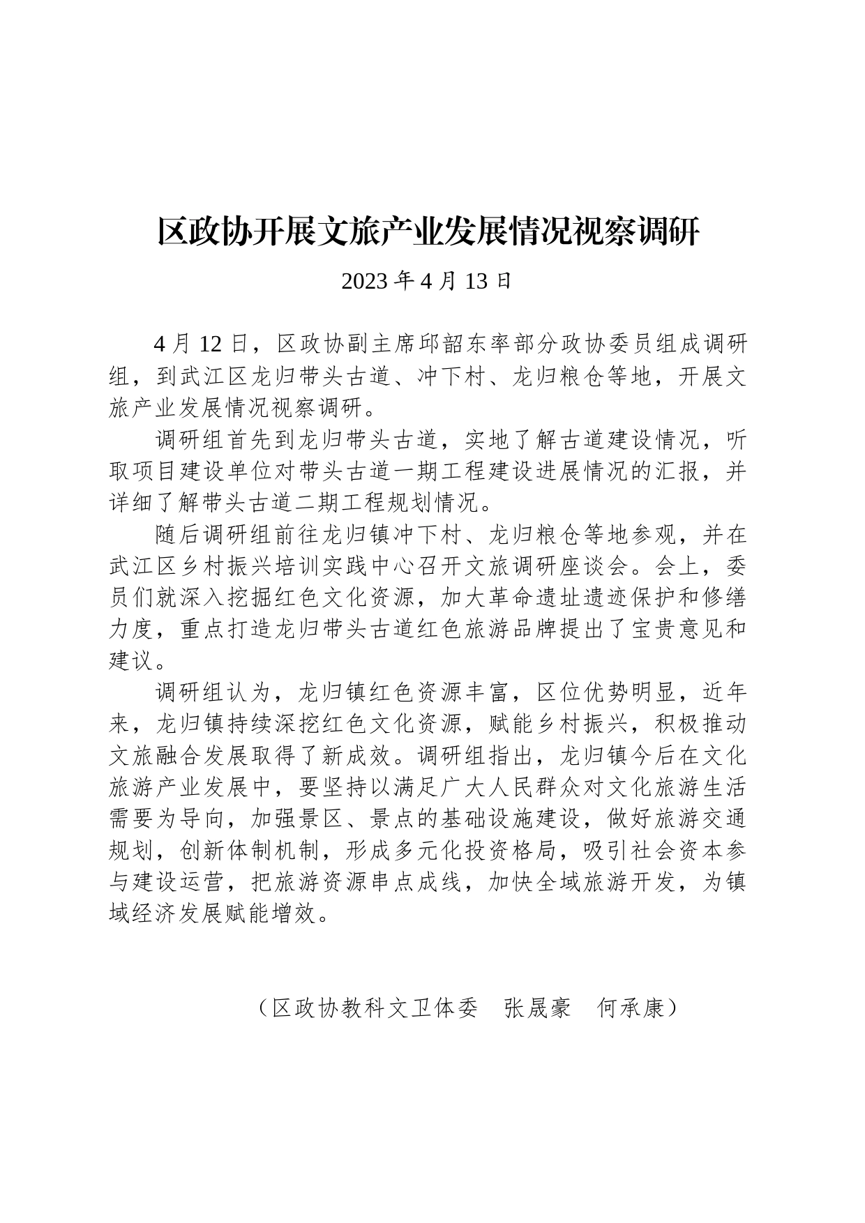 【调研】区政协开展文旅产业发展情况视察调研_第1页