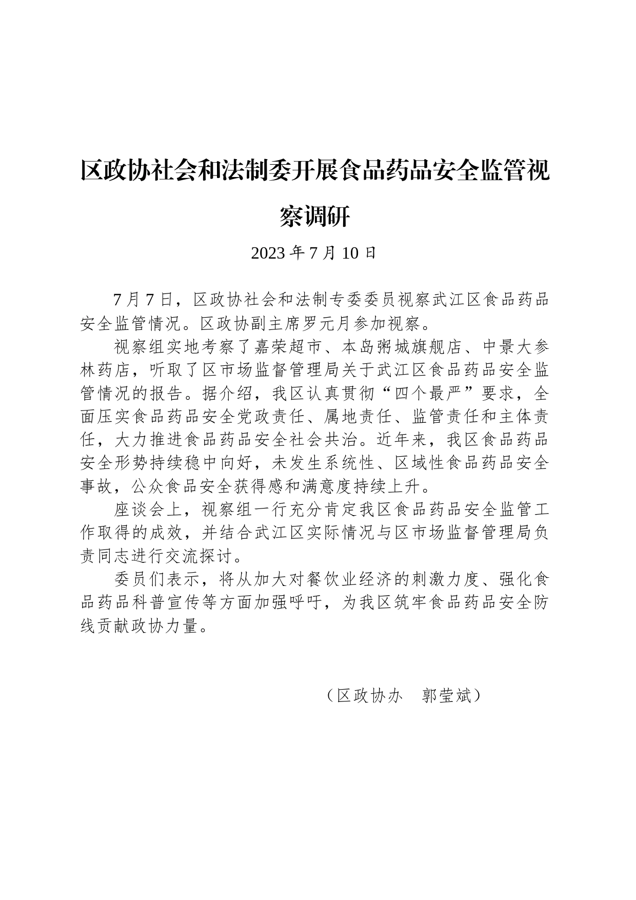 【调研】区政协社会和法制委开展食品药品安全监管视察调研_第1页