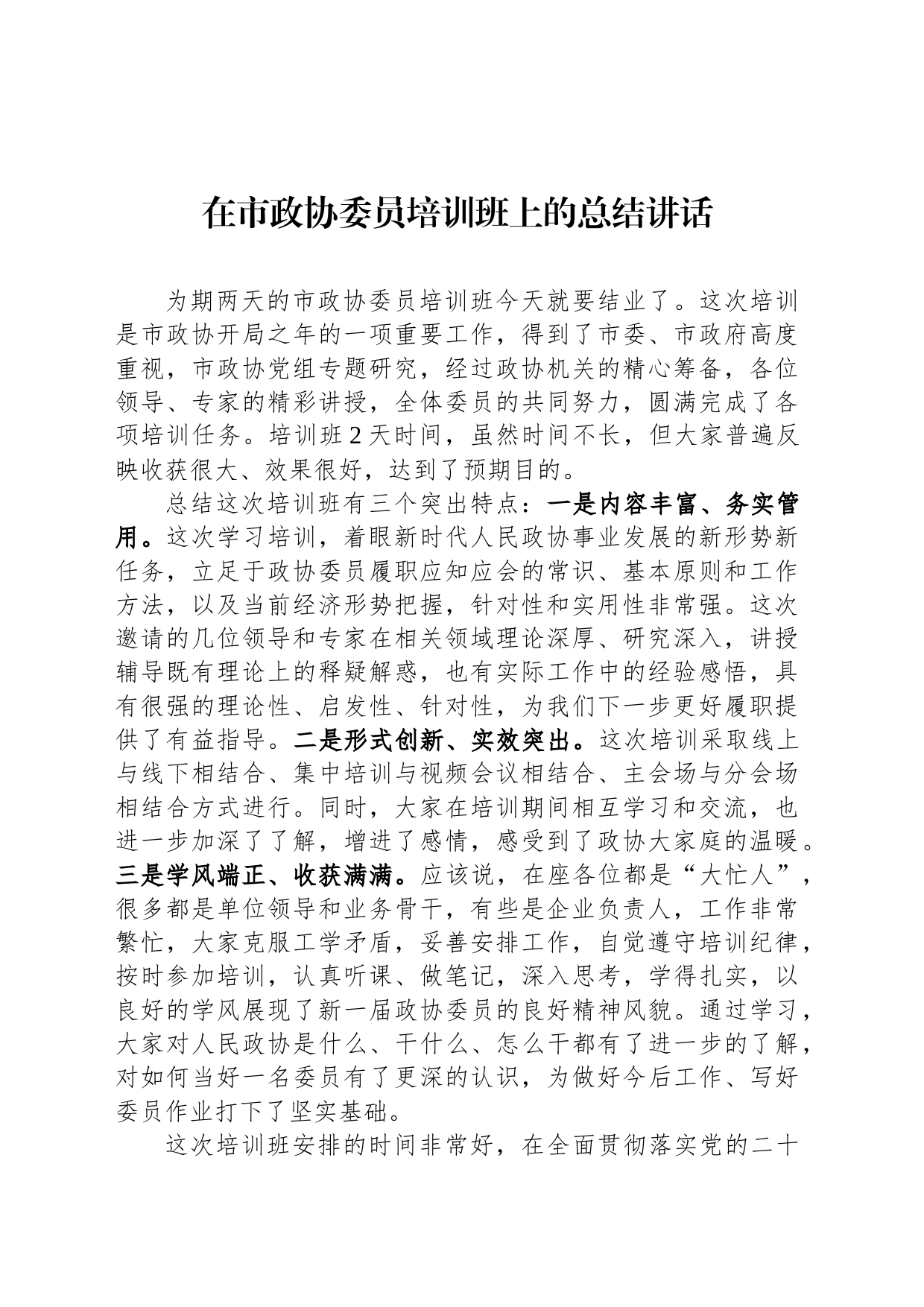 在市政协委员培训班上的总结讲话_第1页