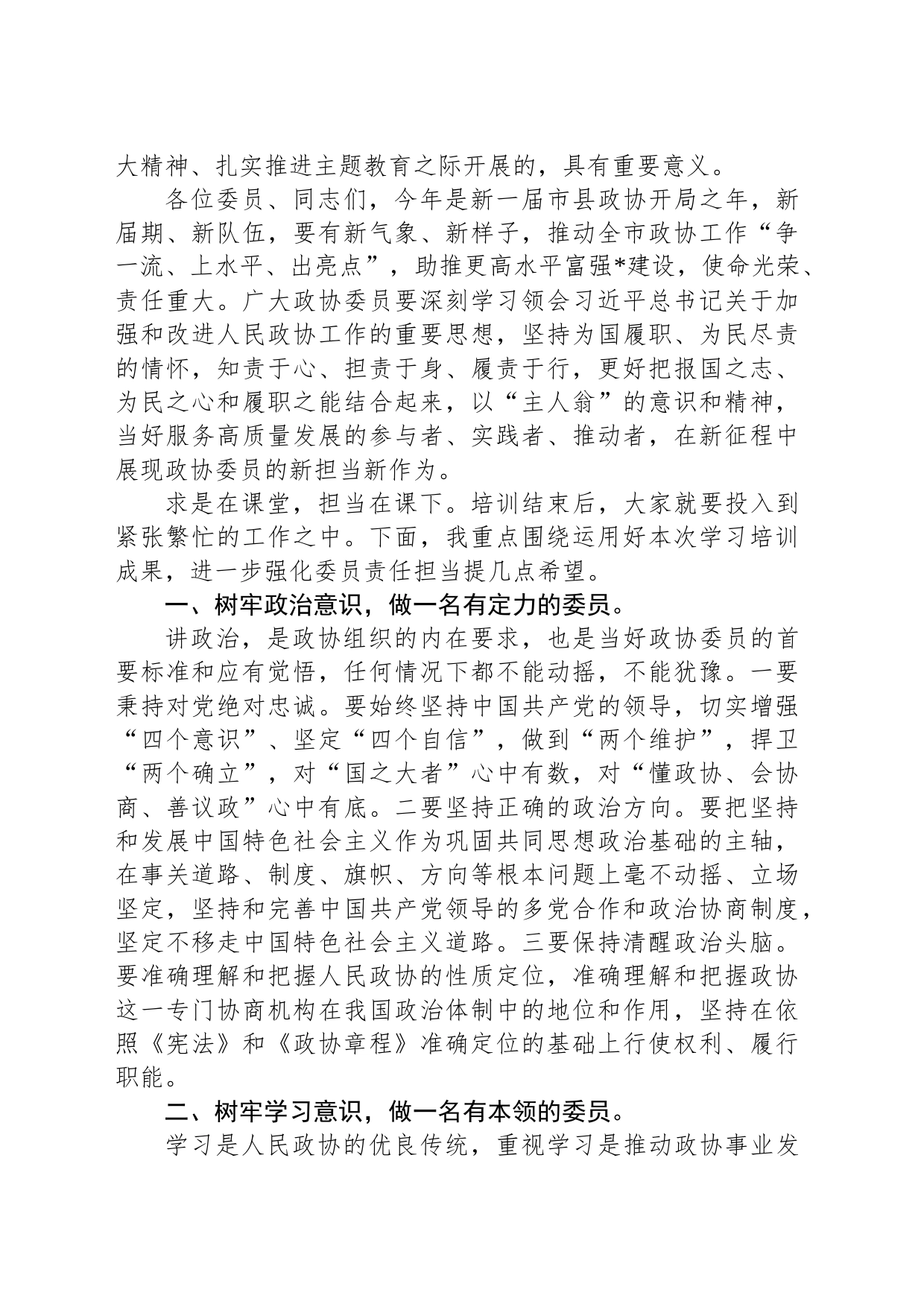 在市政协委员培训班上的总结讲话_第2页