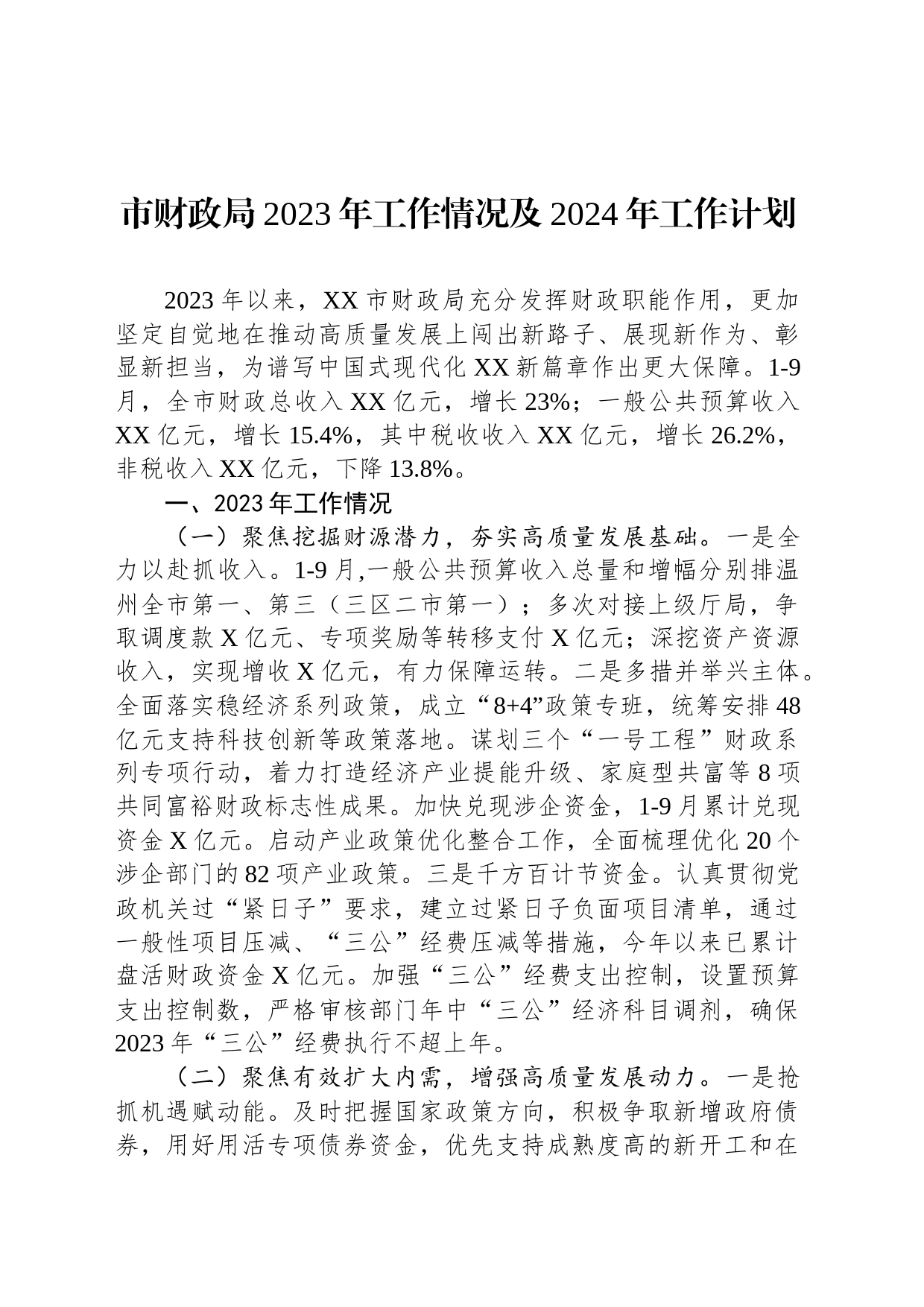 市财政局2023年工作情况及2024年工作计划(20231207)_第1页