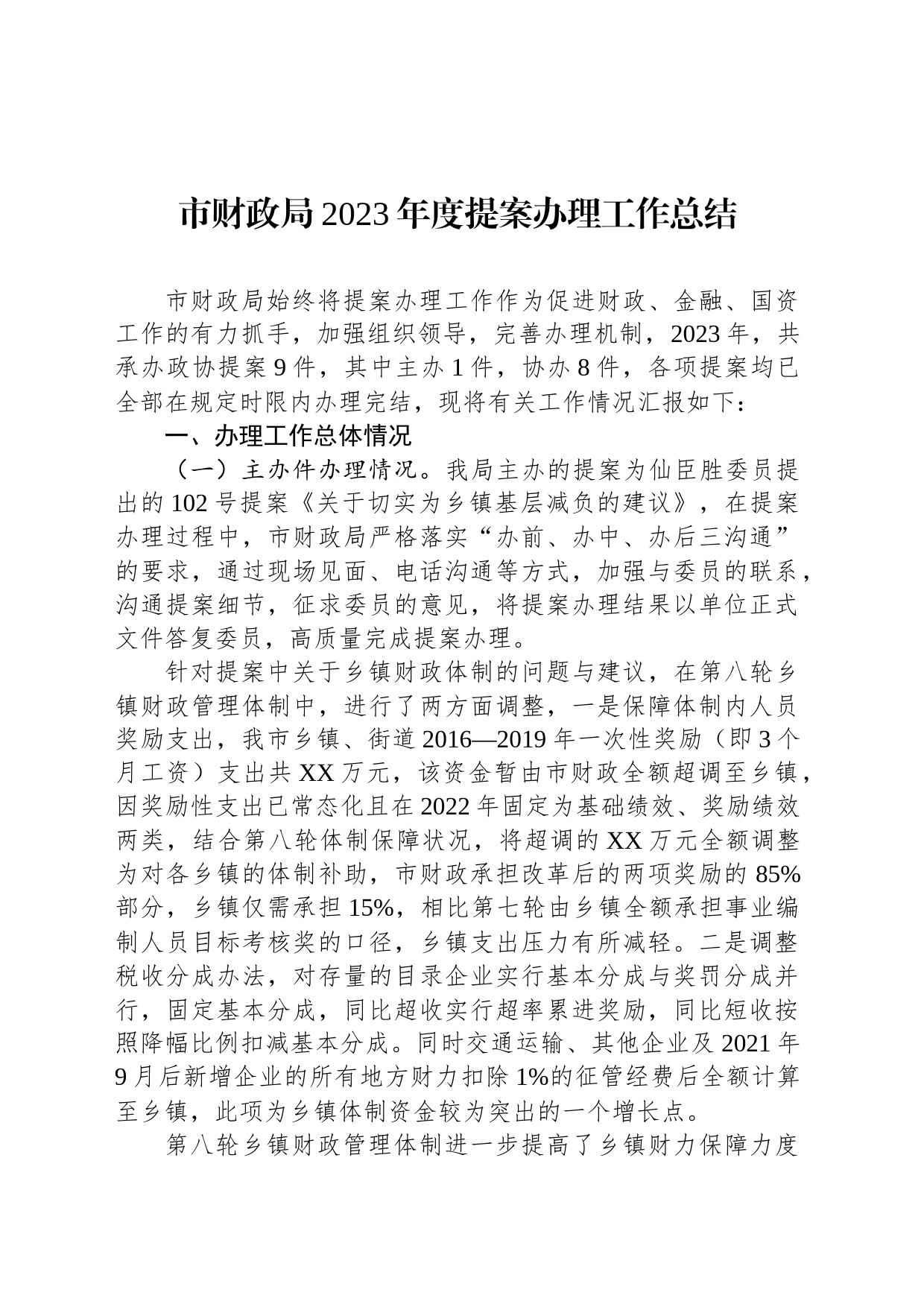 市财政局2023年度提案办理工作总结(20231123)_第1页