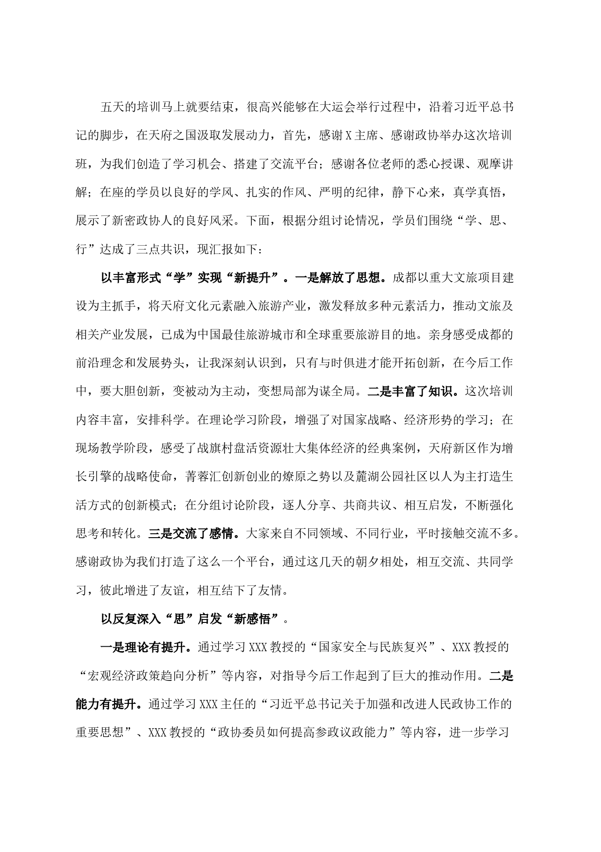 在市政协常委素能提升研修班结班仪式上发言_第1页