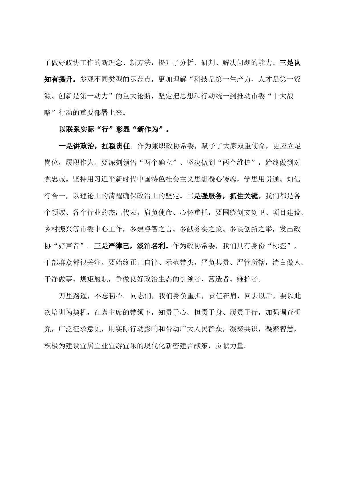 在市政协常委素能提升研修班结班仪式上发言_第2页