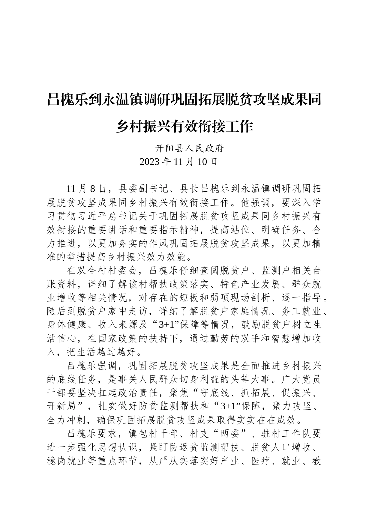 【调研】吕槐乐到永温镇调研巩固拓展脱贫攻坚成果同乡村振兴有效衔接工作_第1页