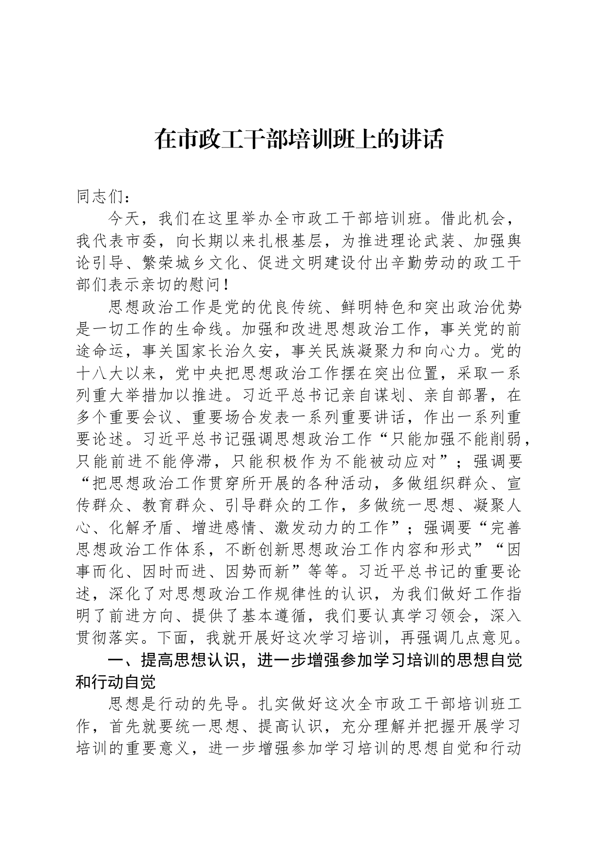 在市政工干部培训班上的讲话_第1页