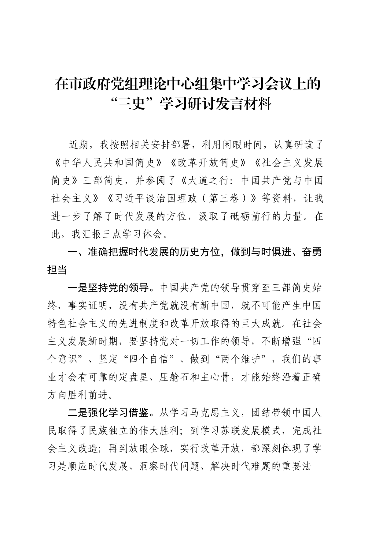 在市政府机关理论中心组集中学习会议上的“三史”学习研讨发言材料_第1页