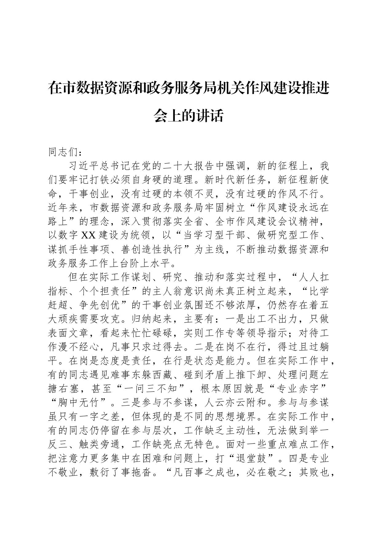 在市数据资源和政务服务局机关作风建设推进会上的讲话_第1页