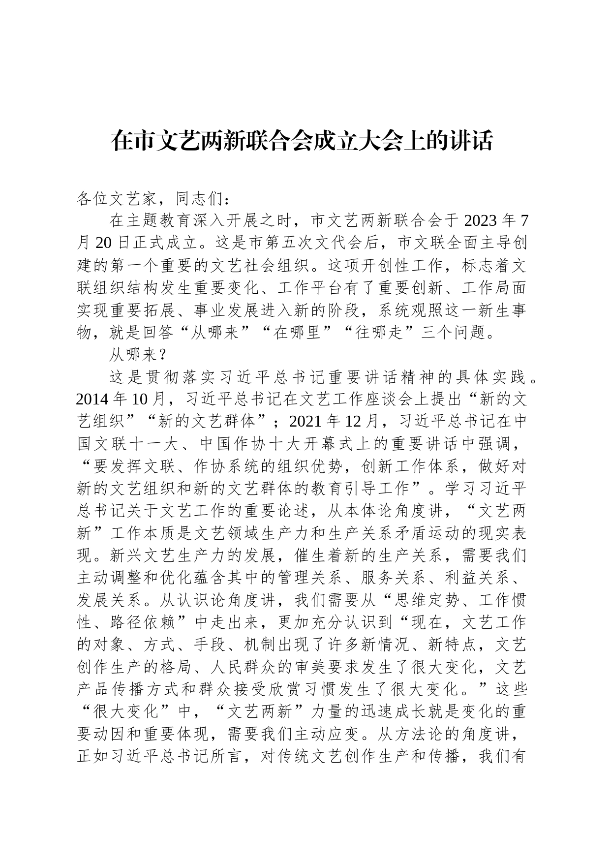 在市文艺两新联合会成立大会上的讲话_第1页