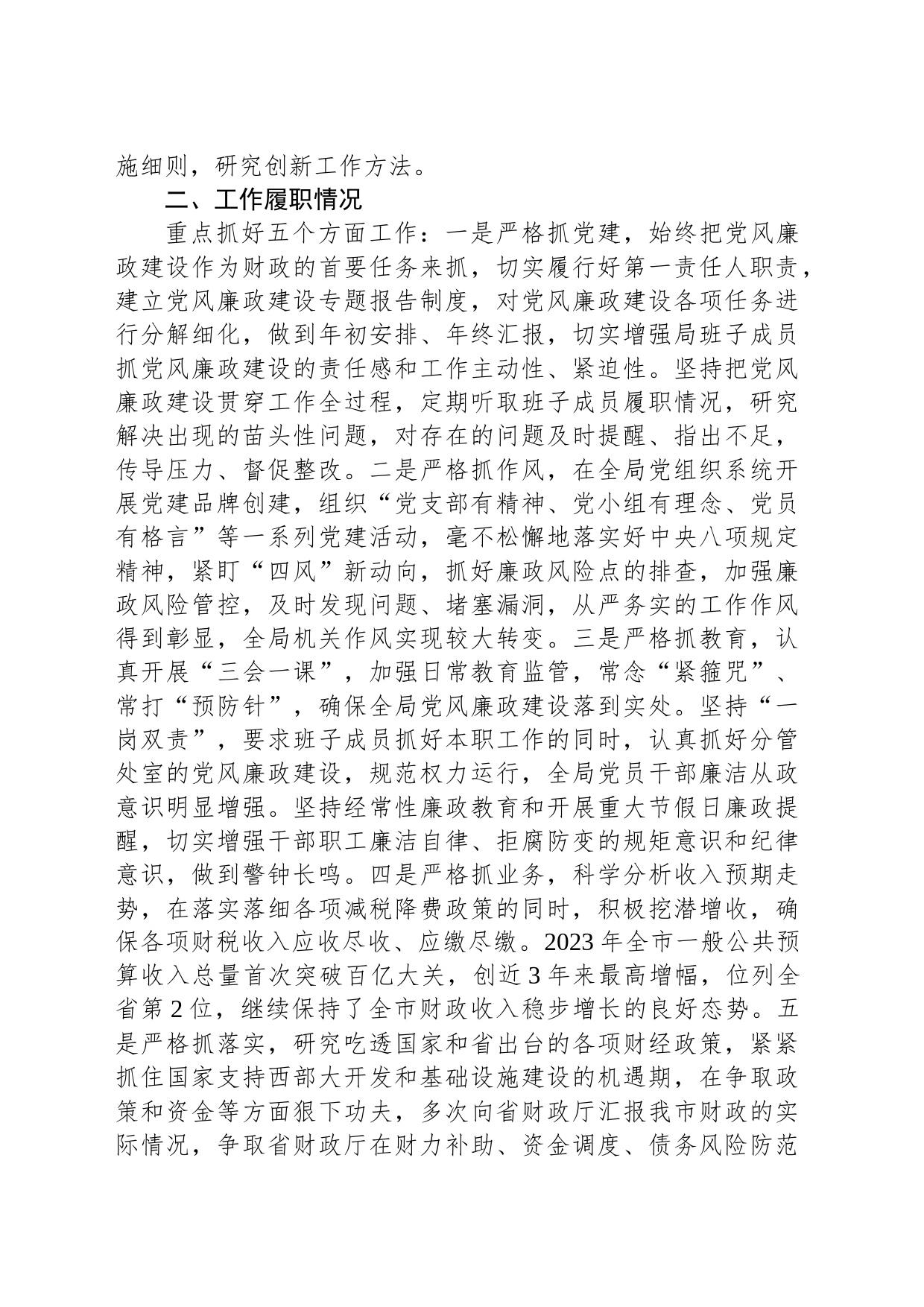 市财政局局长2023年度述职述责述廉报告_第2页