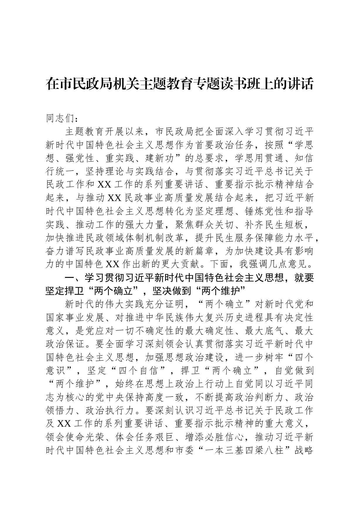在市民政局机关主题教育专题读书班上的讲话_第1页