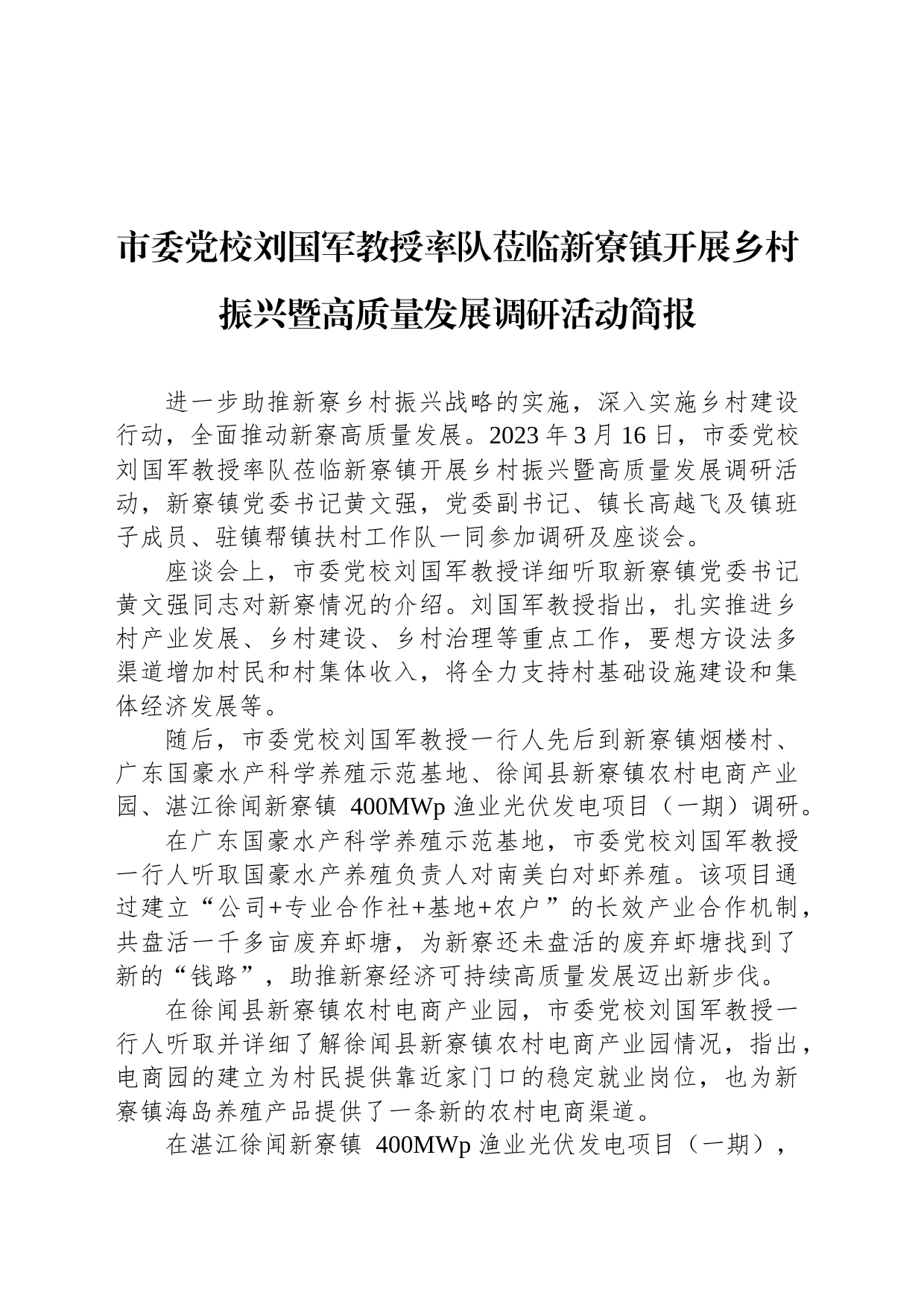 【调研】市委党校刘国军教授率队莅临新寮镇开展乡村振兴暨高质量发展调研活动简报_第1页