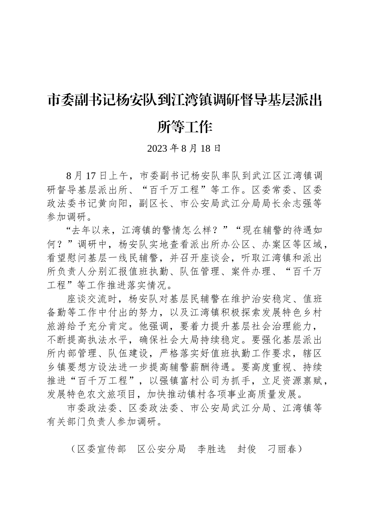 【调研】市委副书记杨安队到江湾镇调研督导基层派出所等工作_第1页