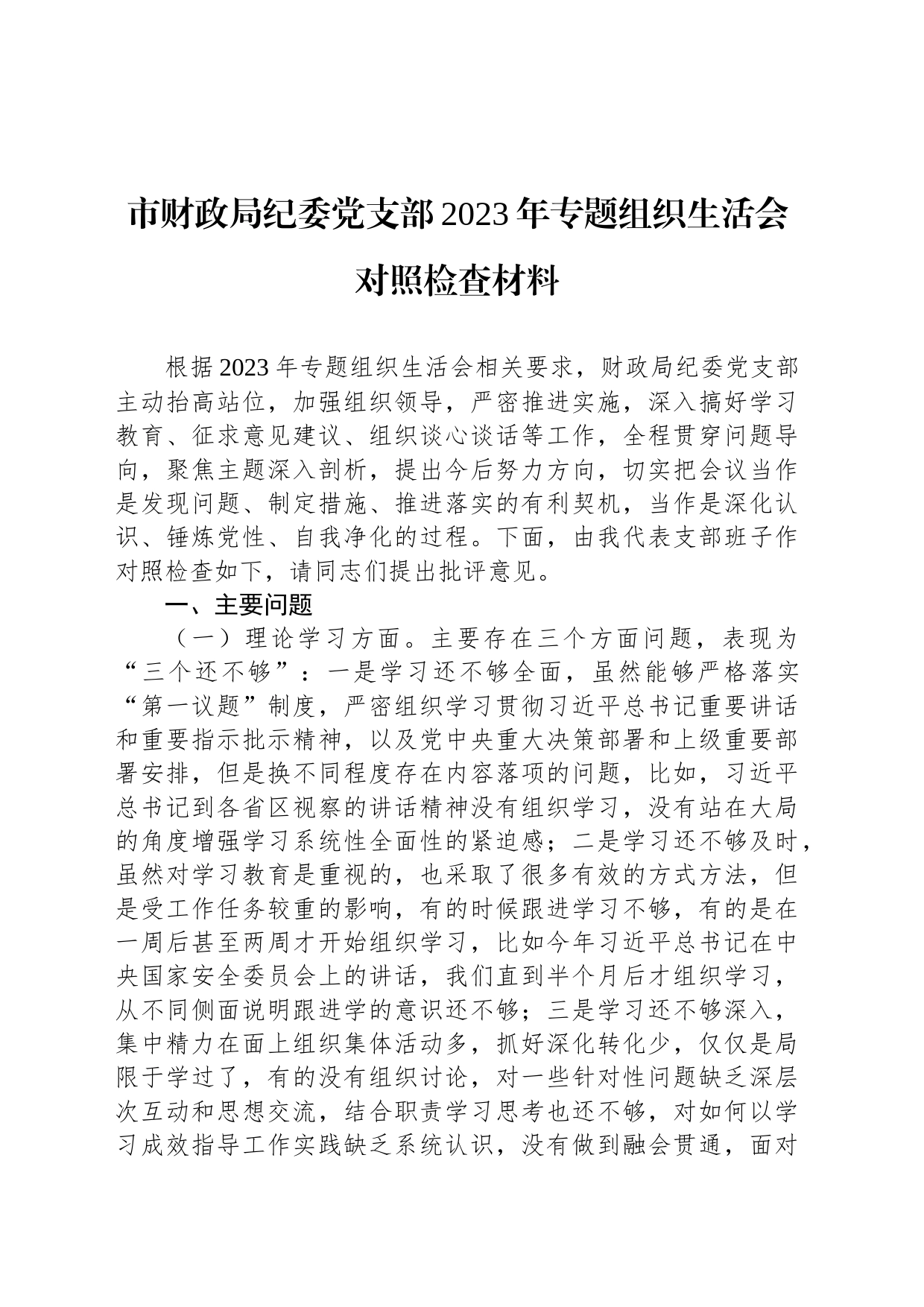 市财政局纪委党支部2023年专题组织生活会对照检查材料_第1页