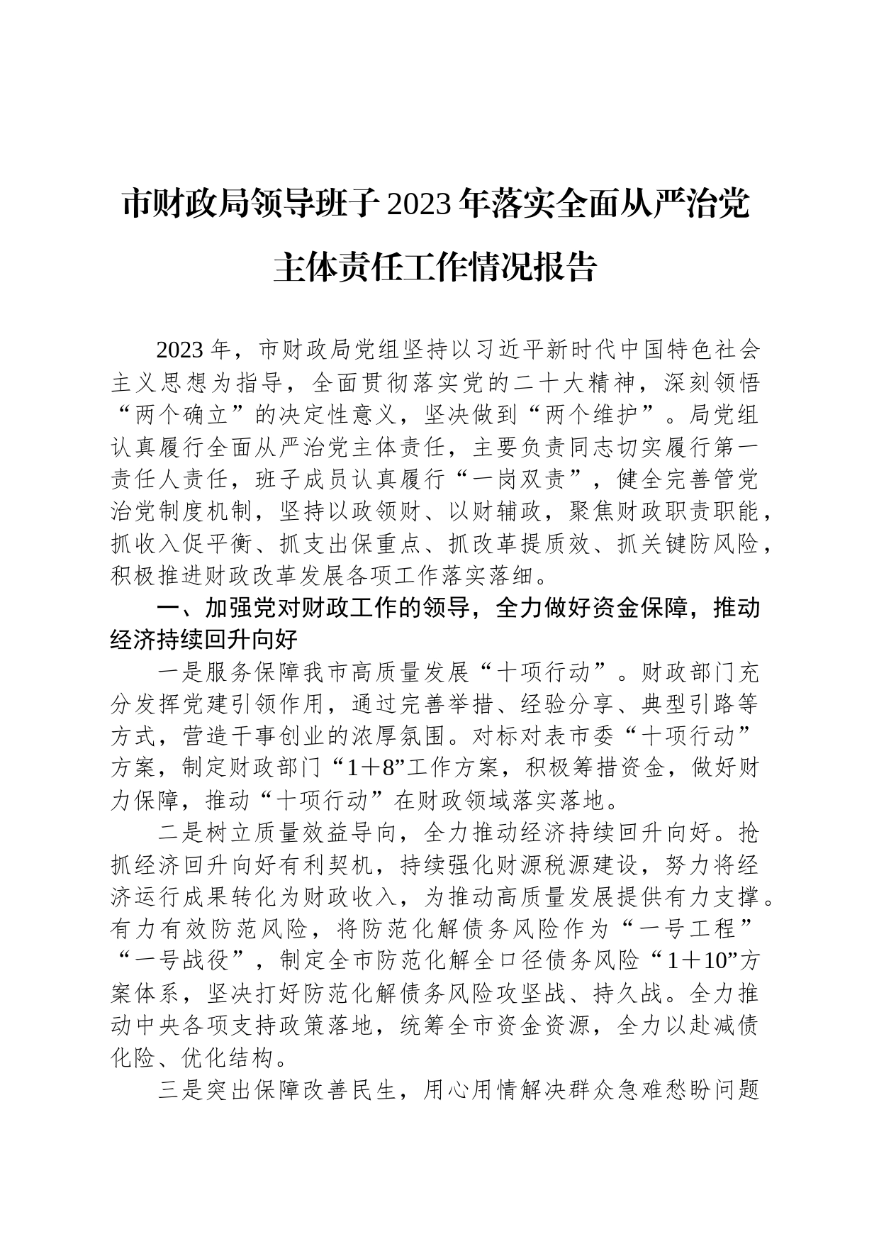 市财政局领导班子2023年落实全面从严治党主体责任工作情况报告_第1页