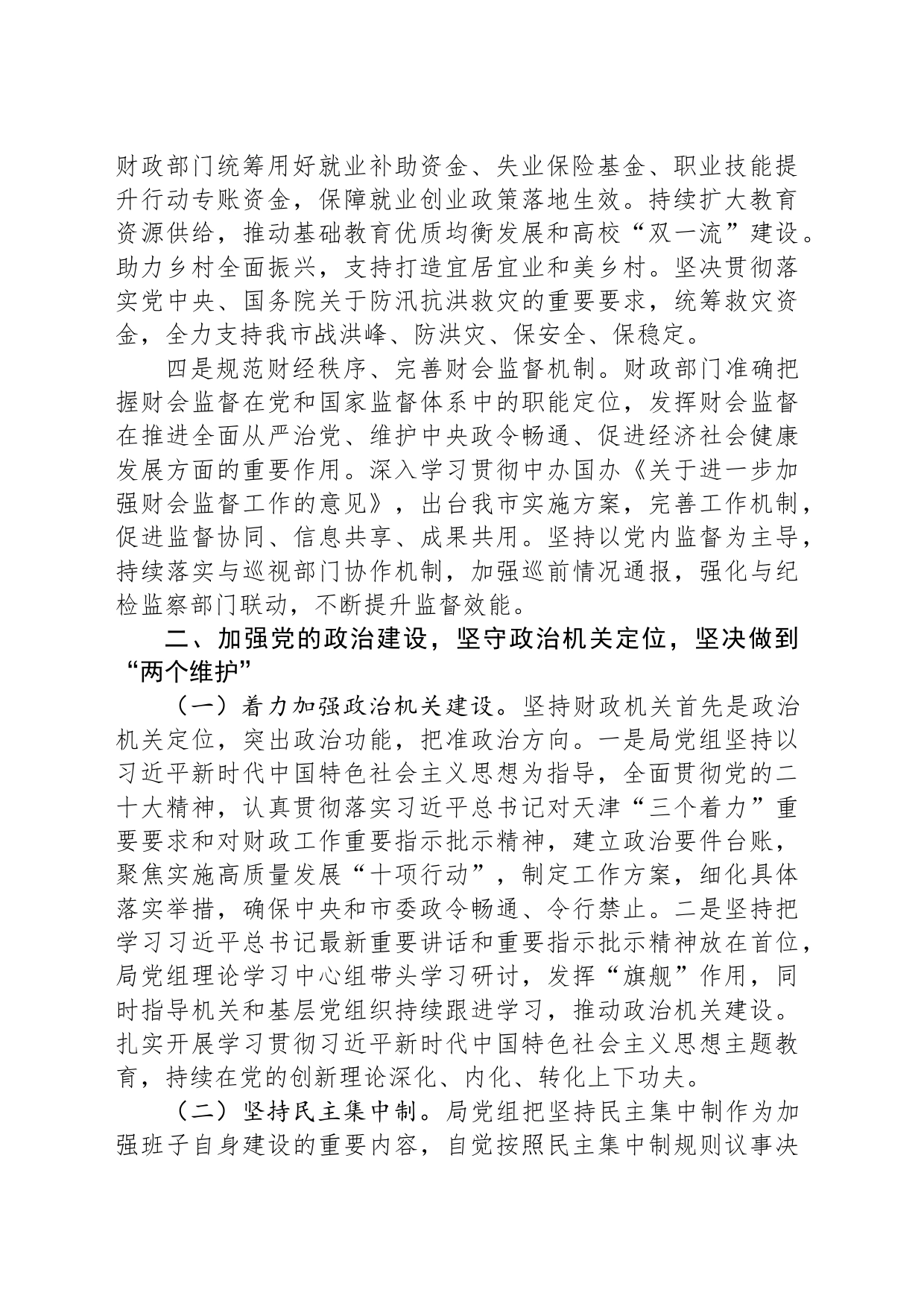 市财政局领导班子2023年落实全面从严治党主体责任工作情况报告_第2页