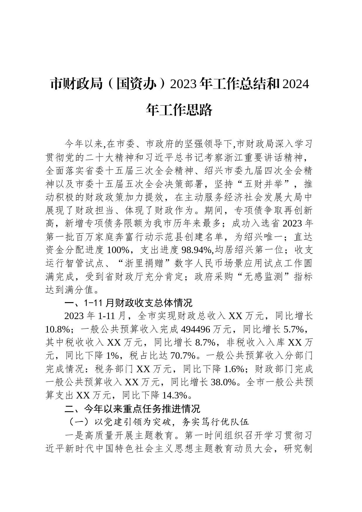 市财政局（国资办）2023年工作总结和2024年工作思路(20231219)_第1页