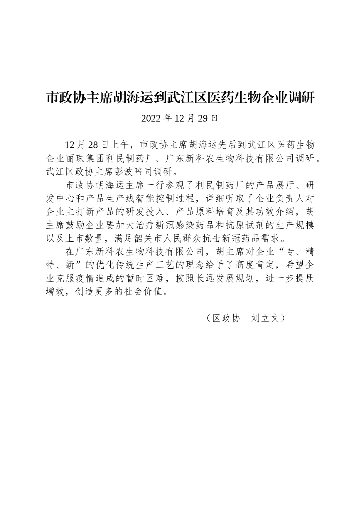 【调研】市政协主席胡海运到武江区医药生物企业调研 (1)_第1页
