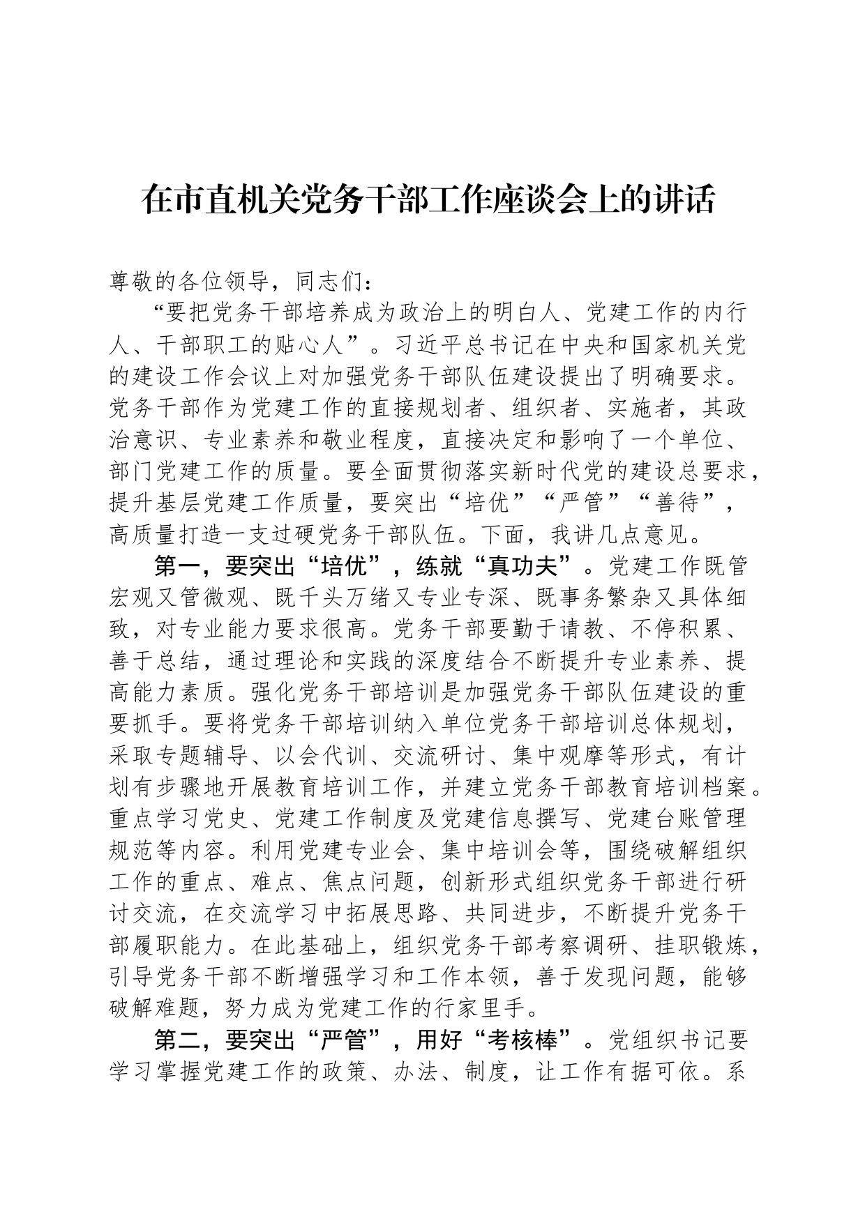 在市直机关党务干部工作座谈会上的讲话_第1页