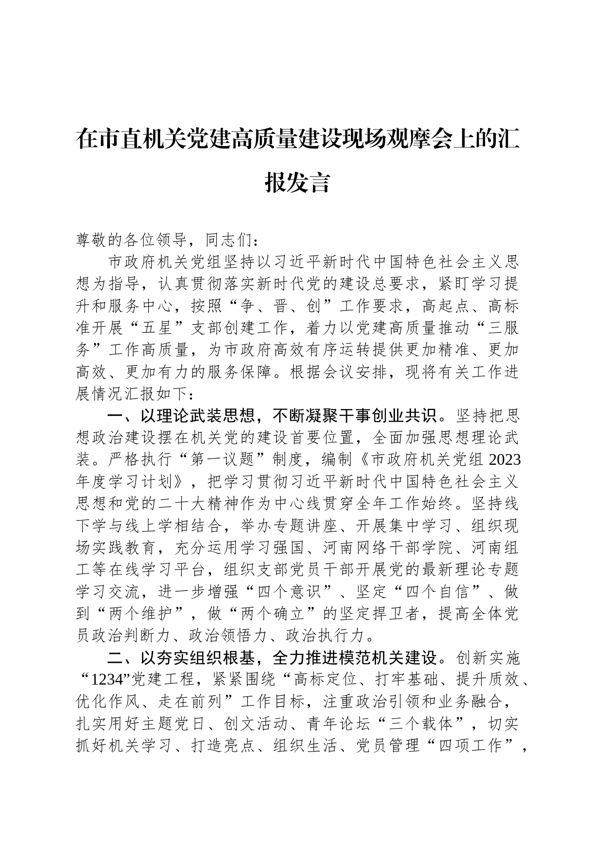 在市直机关党建高质量建设现场观摩会上的汇报发言_第1页