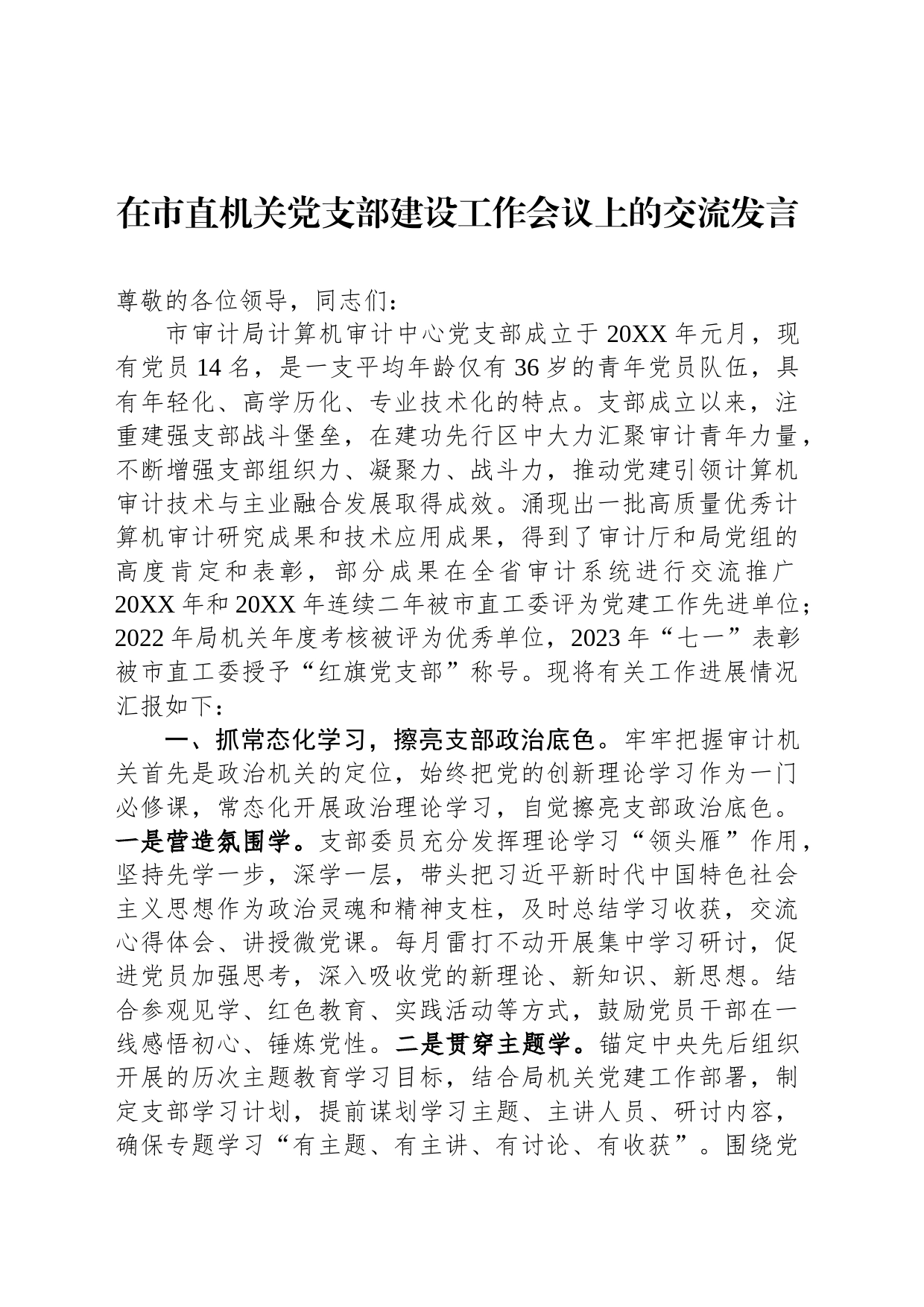 在市直机关党支部建设工作会议上的交流发言_第1页