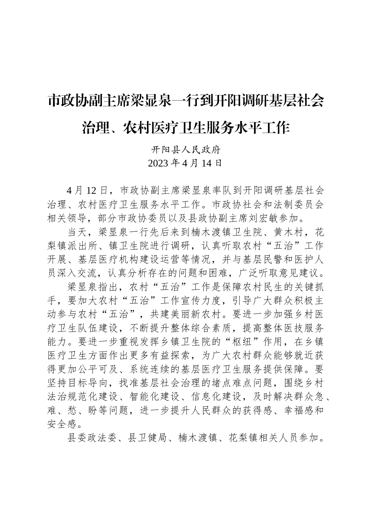 【调研】市政协副主席梁显泉一行到开阳调研基层社会治理、农村医疗卫生服务水平工作_第1页