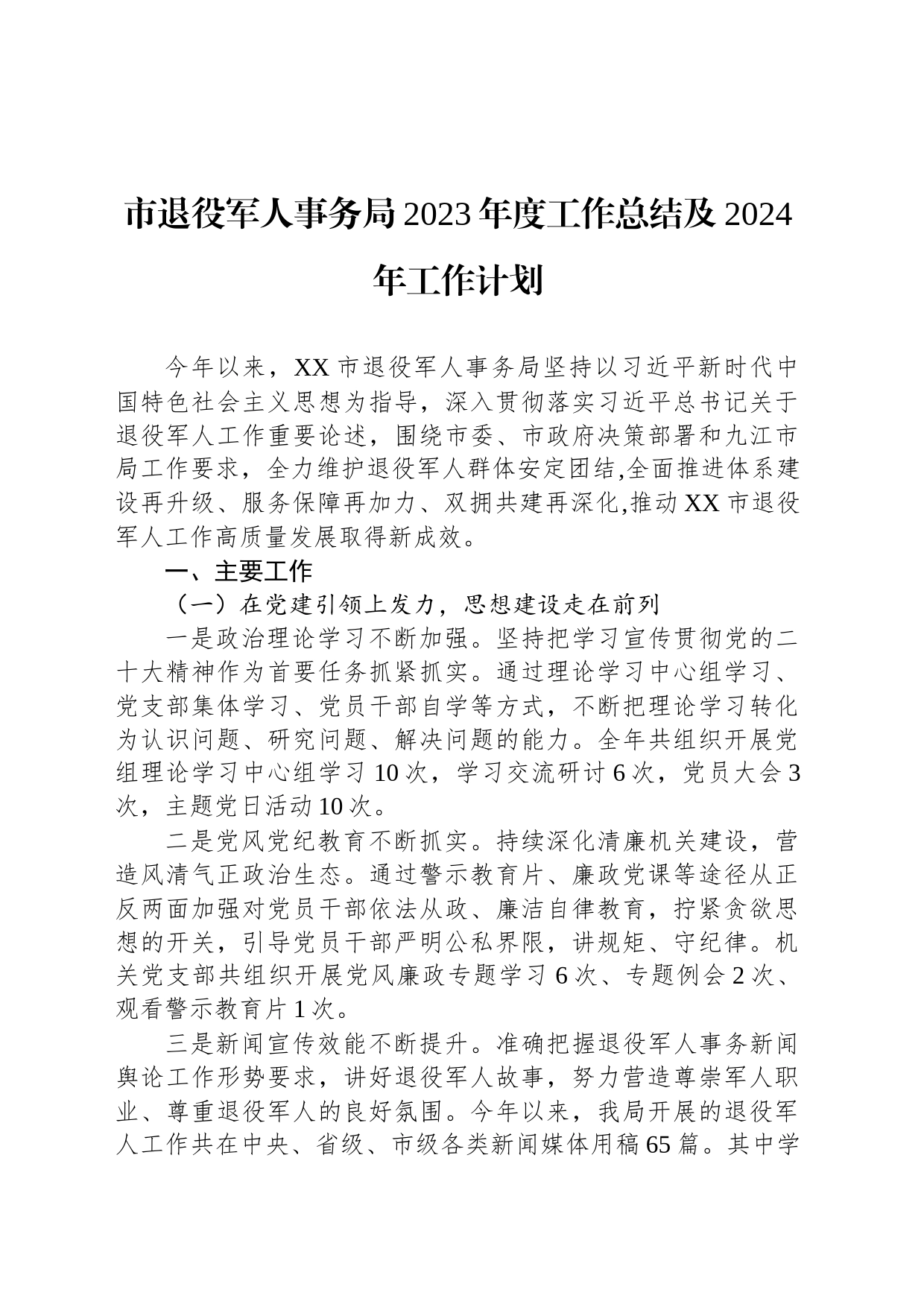 市退役军人事务局2023年度工作总结及2024年工作计划（20240105）_第1页