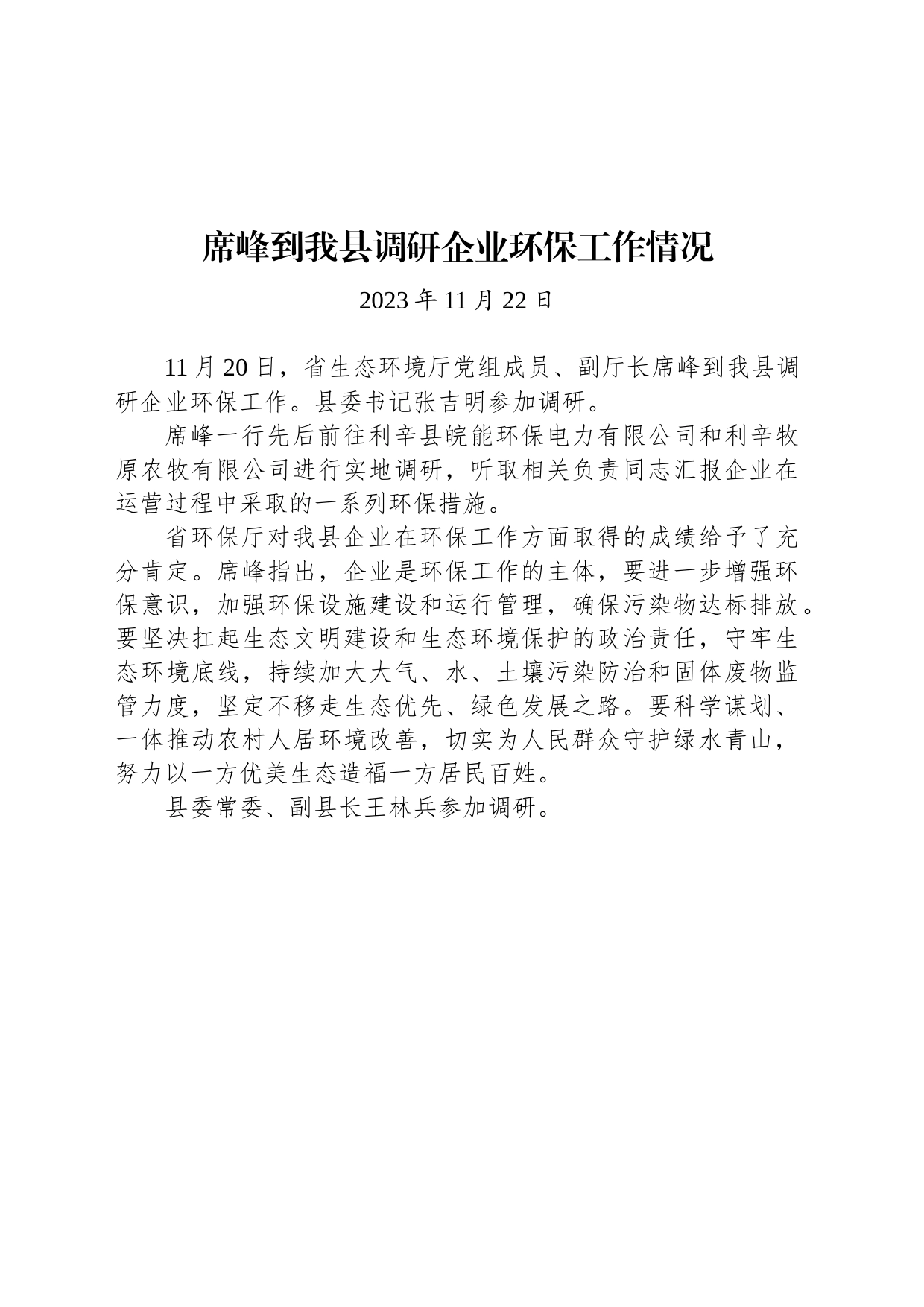 【调研】席峰到我县调研企业环保工作情况_第1页