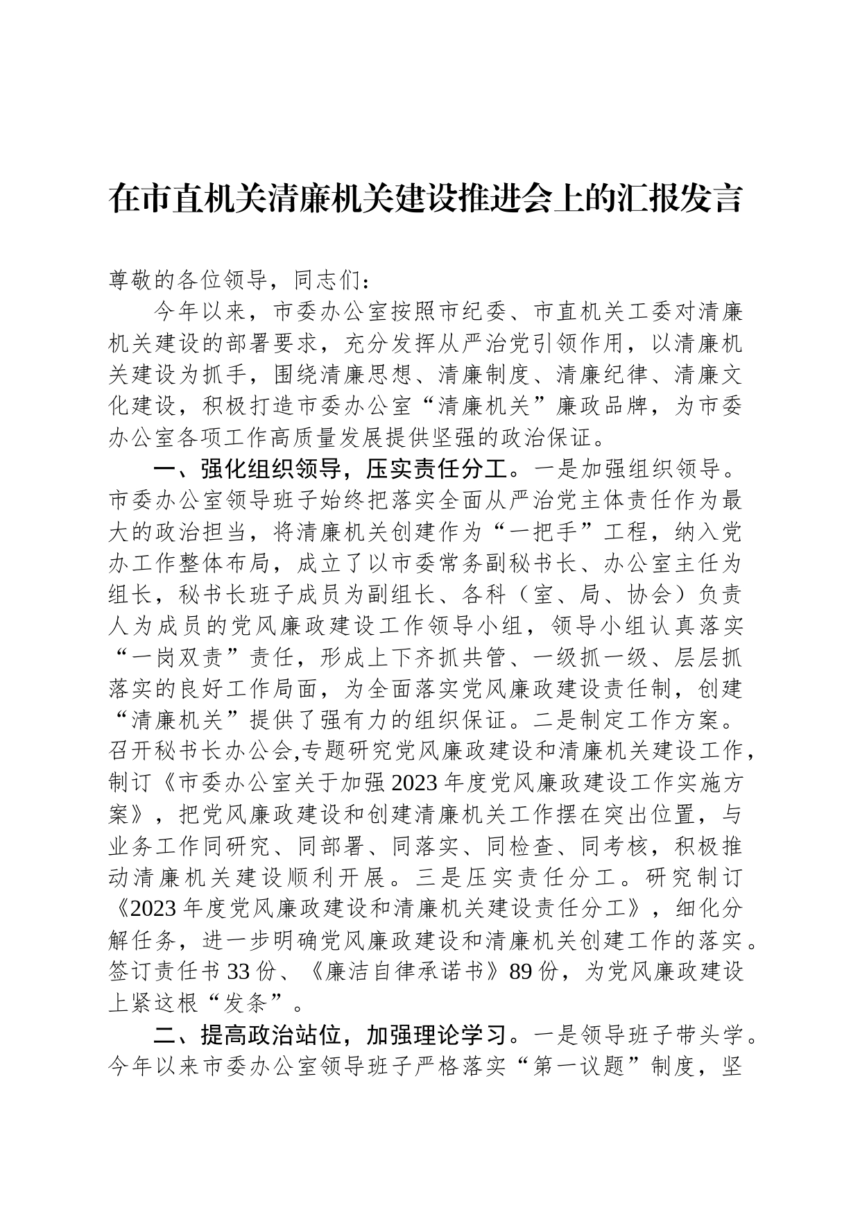 在市直机关清廉机关建设推进会上的汇报发言_第1页