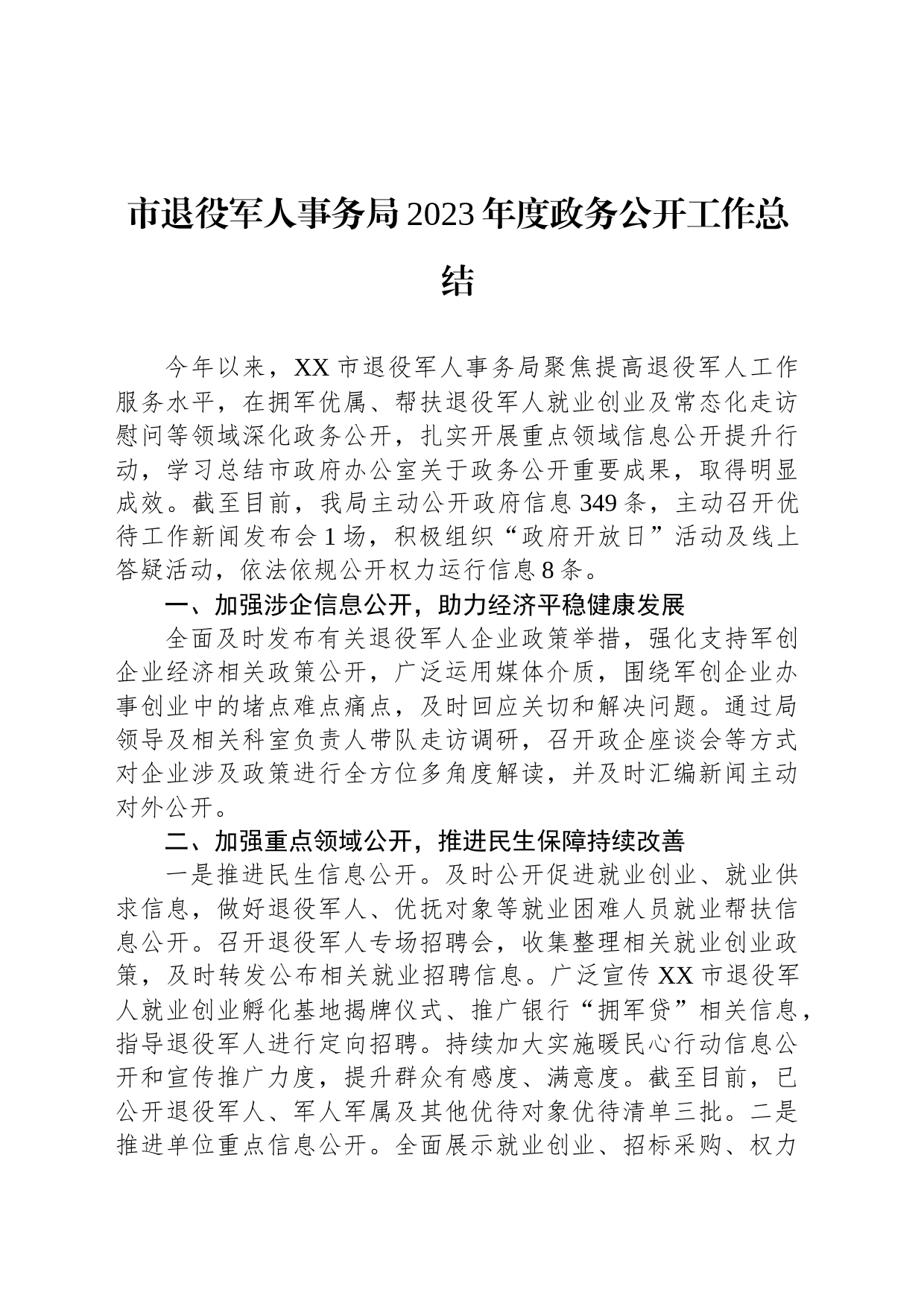 市退役军人事务局2023年度政务公开工作总结(20231220)_第1页