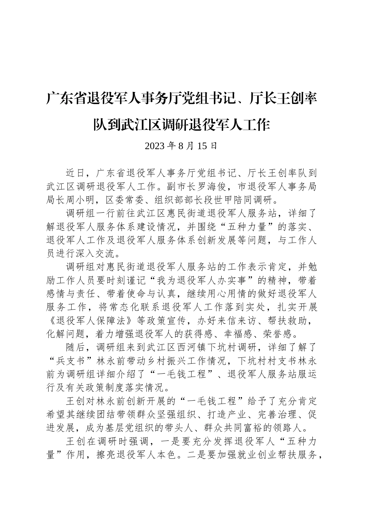 【调研】广东省退役军人事务厅党组书记、厅长王创率队到武江区调研退役军人工作_第1页