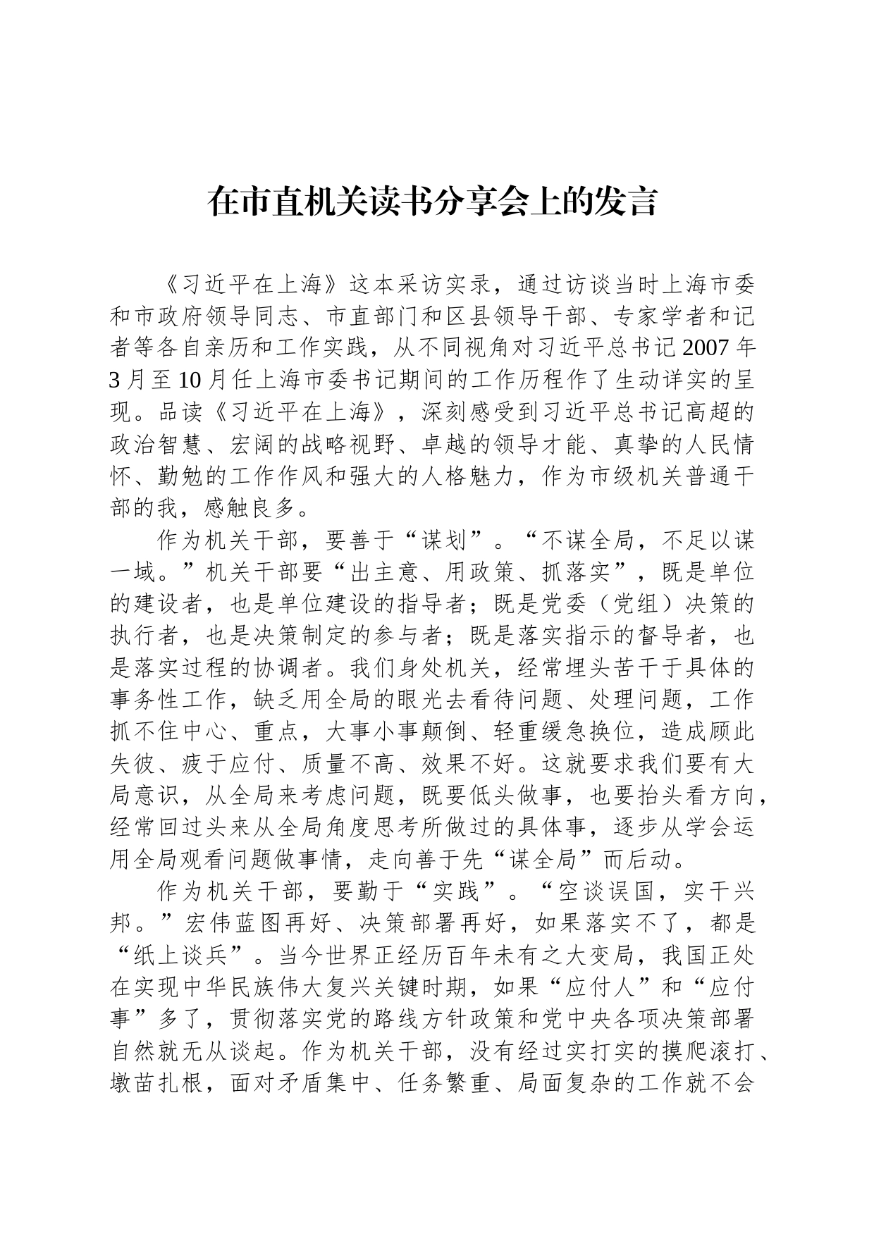 在市直机关读书分享会上的发言_第1页