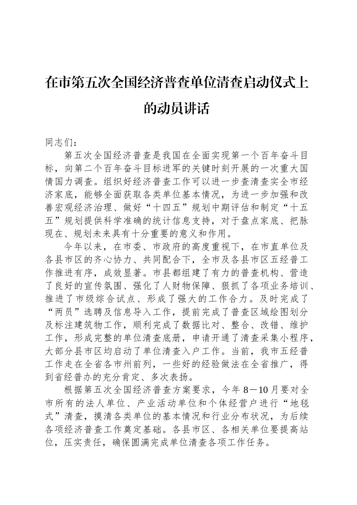 在市第五次全国经济普查单位清查启动仪式上的动员讲话_第1页